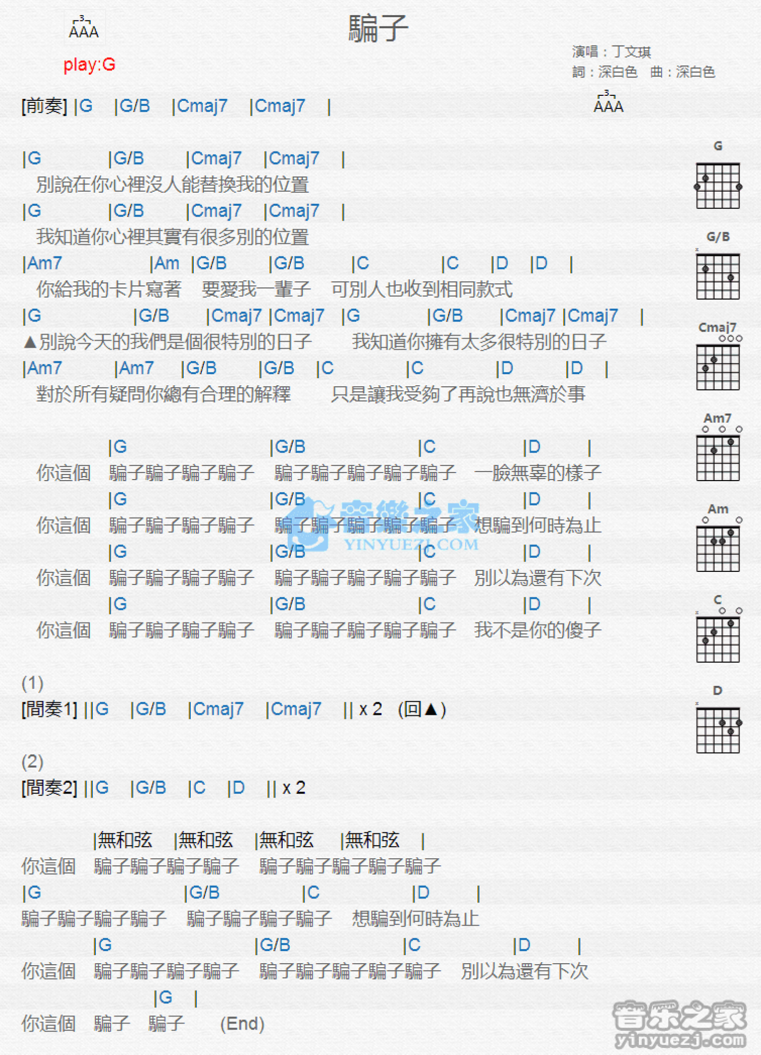 丁文琪《骗子》吉他谱_G调吉他弹唱谱_和弦谱第1张