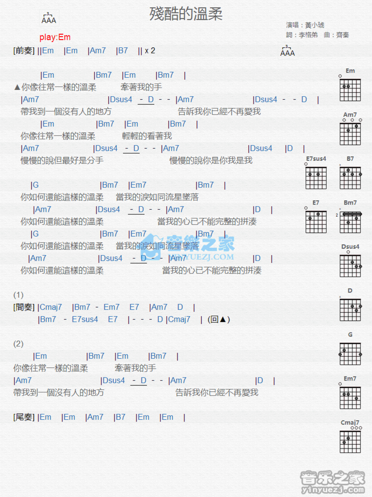 黄小琥《残酷的温柔》吉他谱_E调吉他弹唱谱_和弦谱第1张