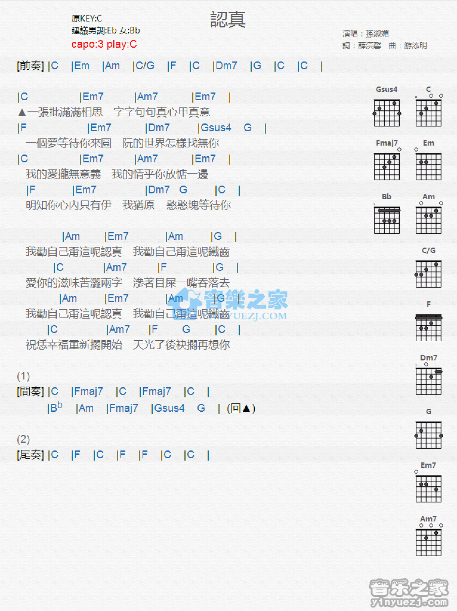 孙淑媚《认真》吉他谱_C调吉他弹唱谱_和弦谱第1张