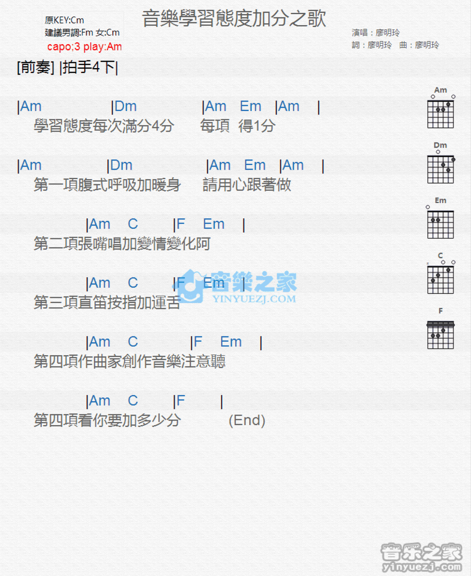 廖明玲《音乐学习态度加分之歌》吉他谱_C调吉他弹唱谱_和弦谱第1张