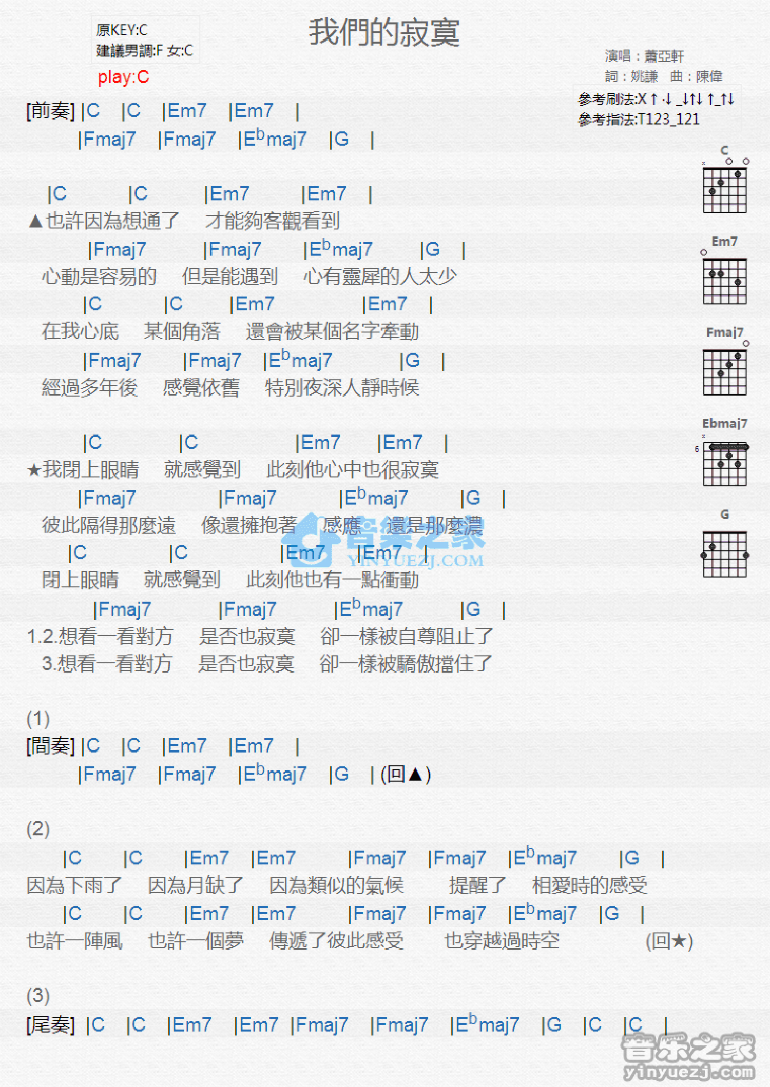 萧亚轩《我们的寂寞》吉他谱_C调吉他弹唱谱_和弦谱第1张