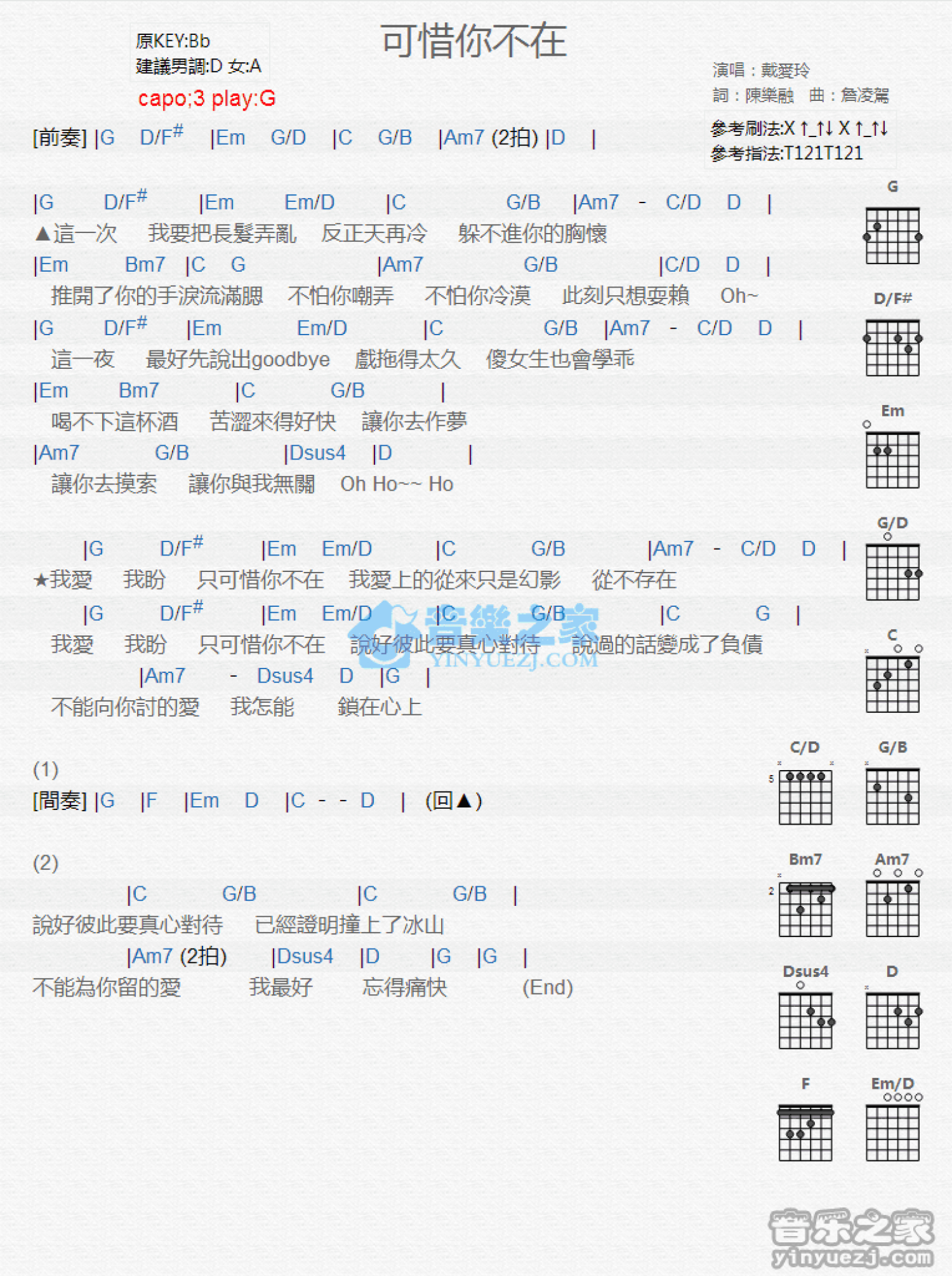 戴爱玲《可惜你不在》吉他谱_G调吉他弹唱谱_和弦谱第1张