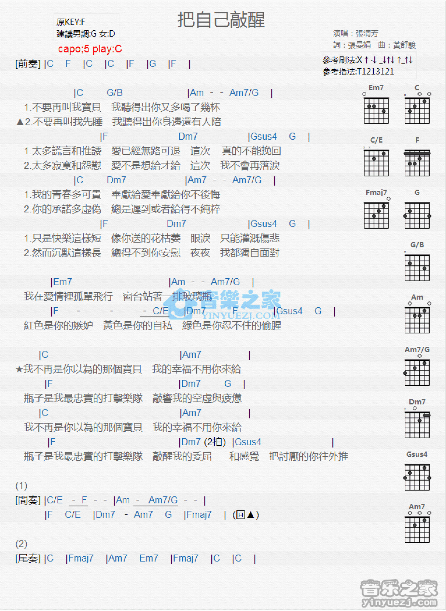 张清芳《把自己敲醒》吉他谱_C调吉他弹唱谱_和弦谱第1张