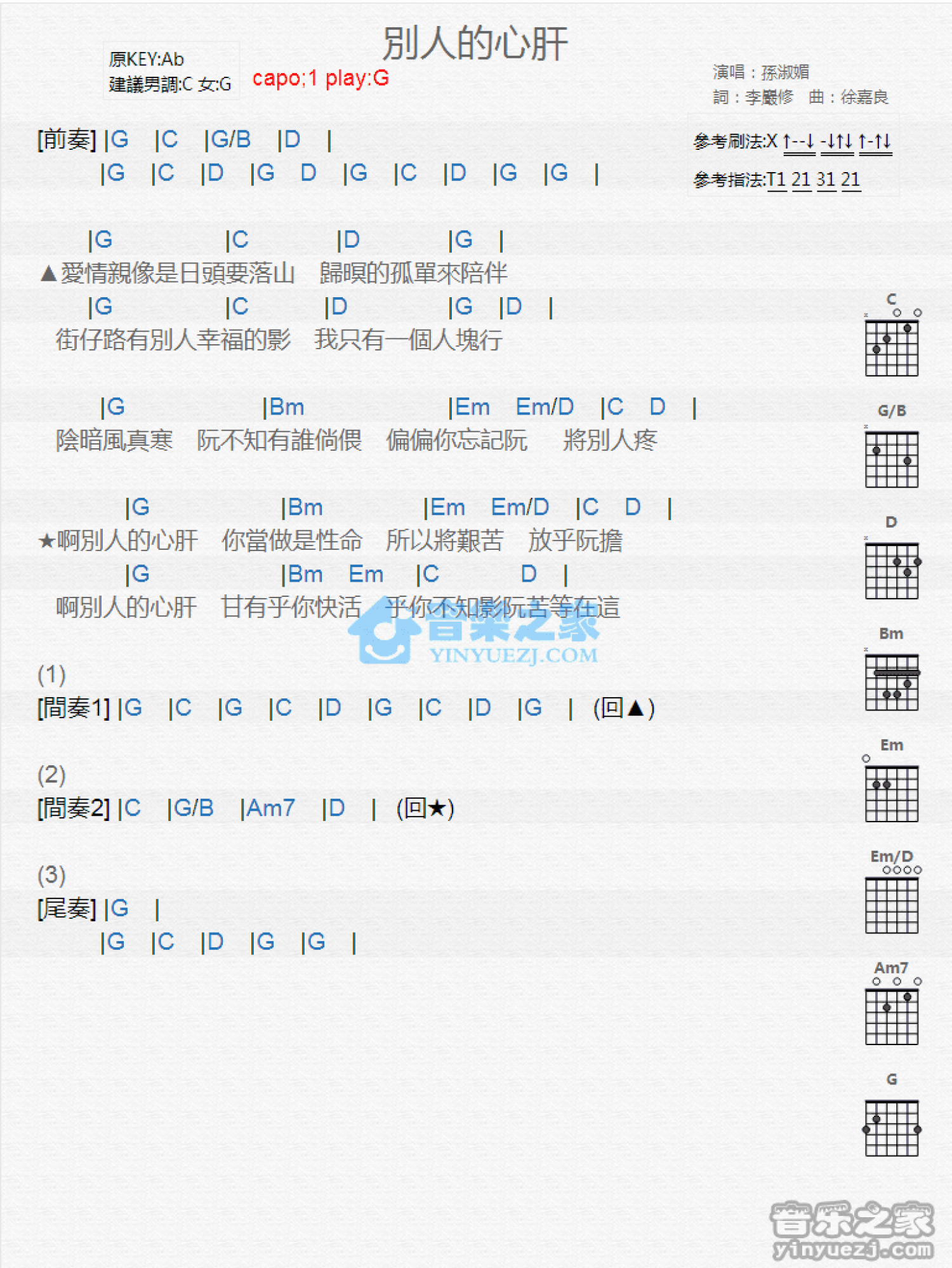 孙淑媚《别人的心肝》吉他谱_G调吉他弹唱谱_和弦谱第1张