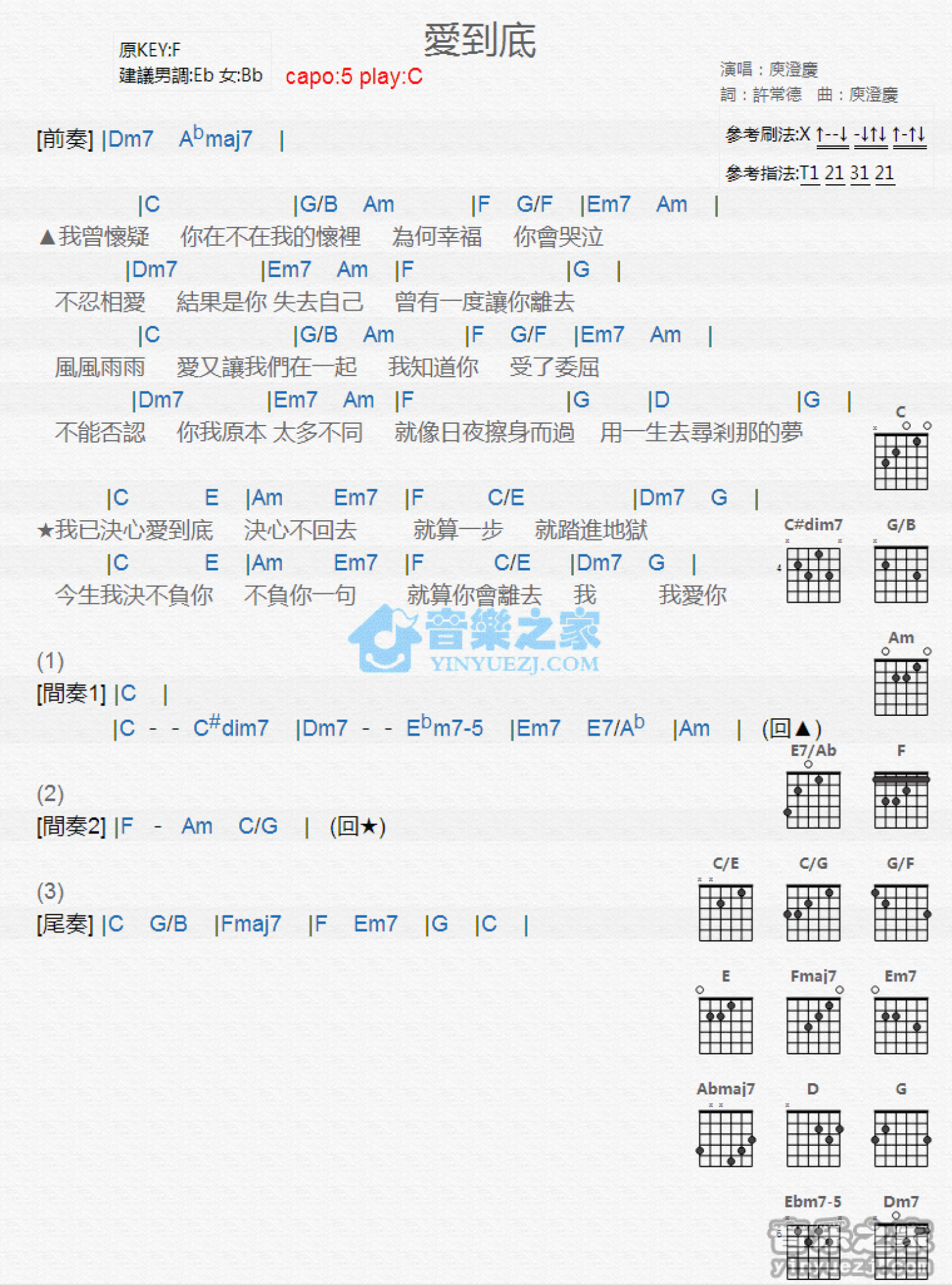 庾澄庆《爱到底》吉他谱_C调吉他弹唱谱_和弦谱第1张