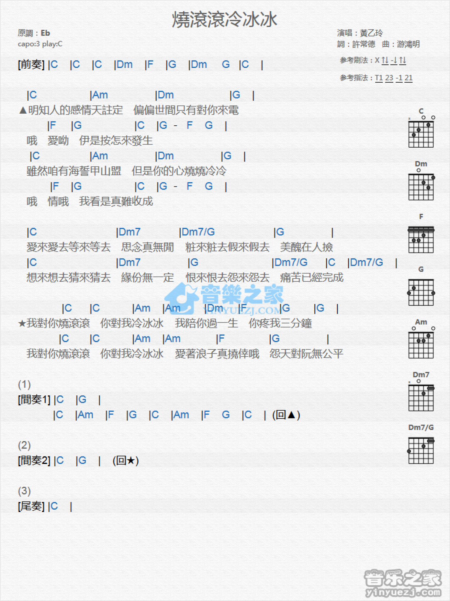 黄乙玲《烧滚滚冷冰冰》吉他谱_C调吉他弹唱谱_和弦谱第1张