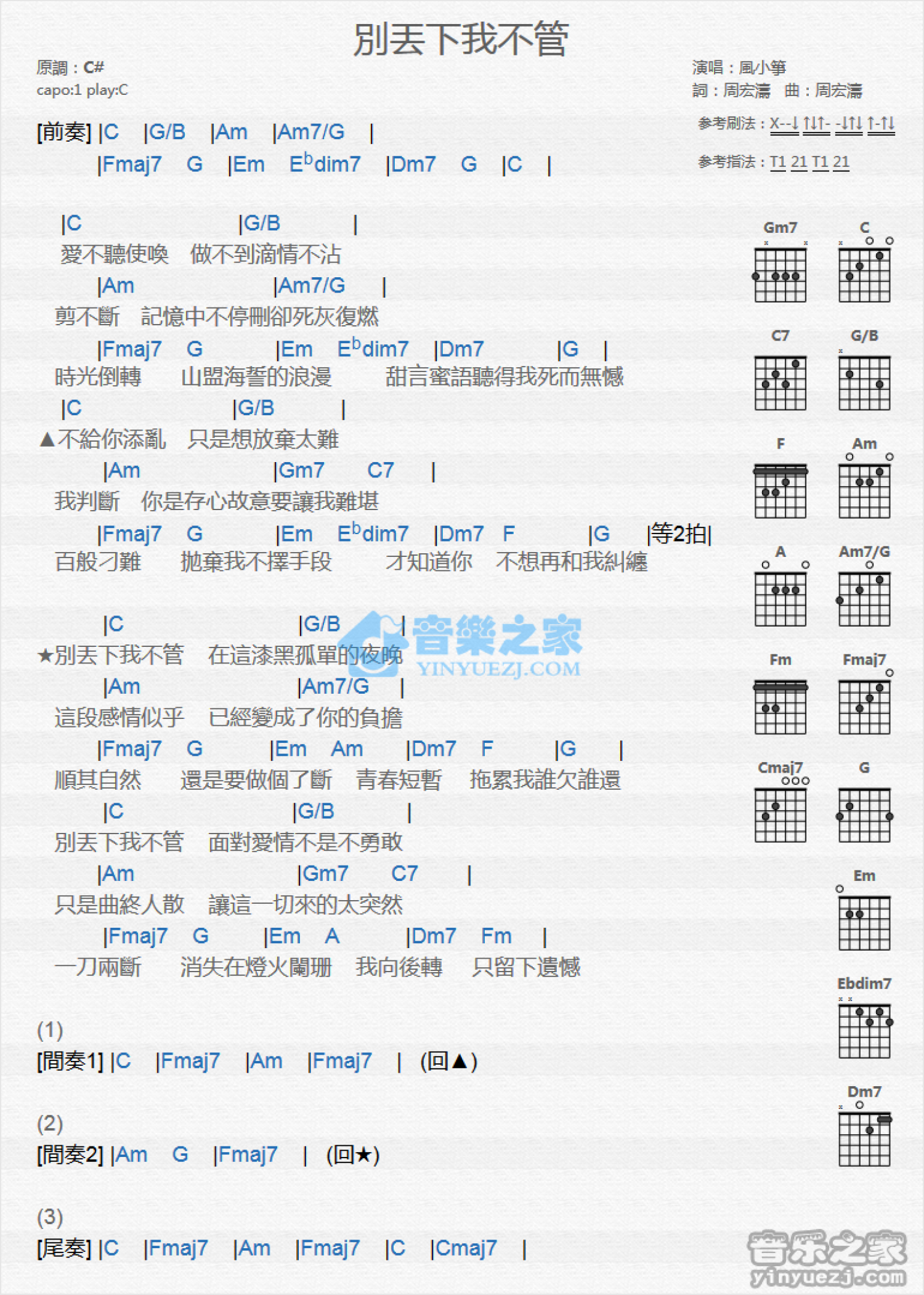 风小筝《别丢下我不管》吉他谱_C调吉他弹唱谱_和弦谱第1张