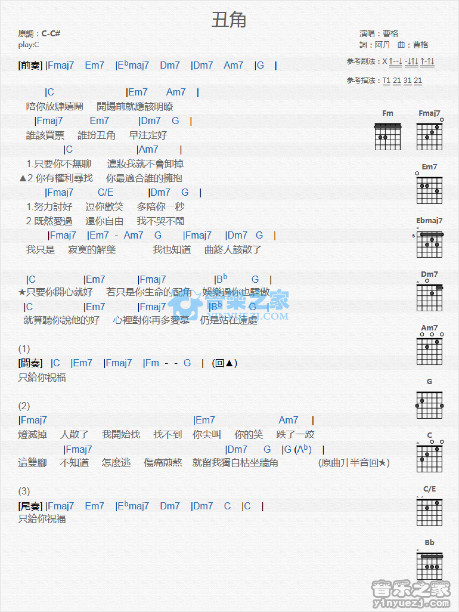 曹格《丑角》吉他谱_C调吉他弹唱谱_和弦谱第1张