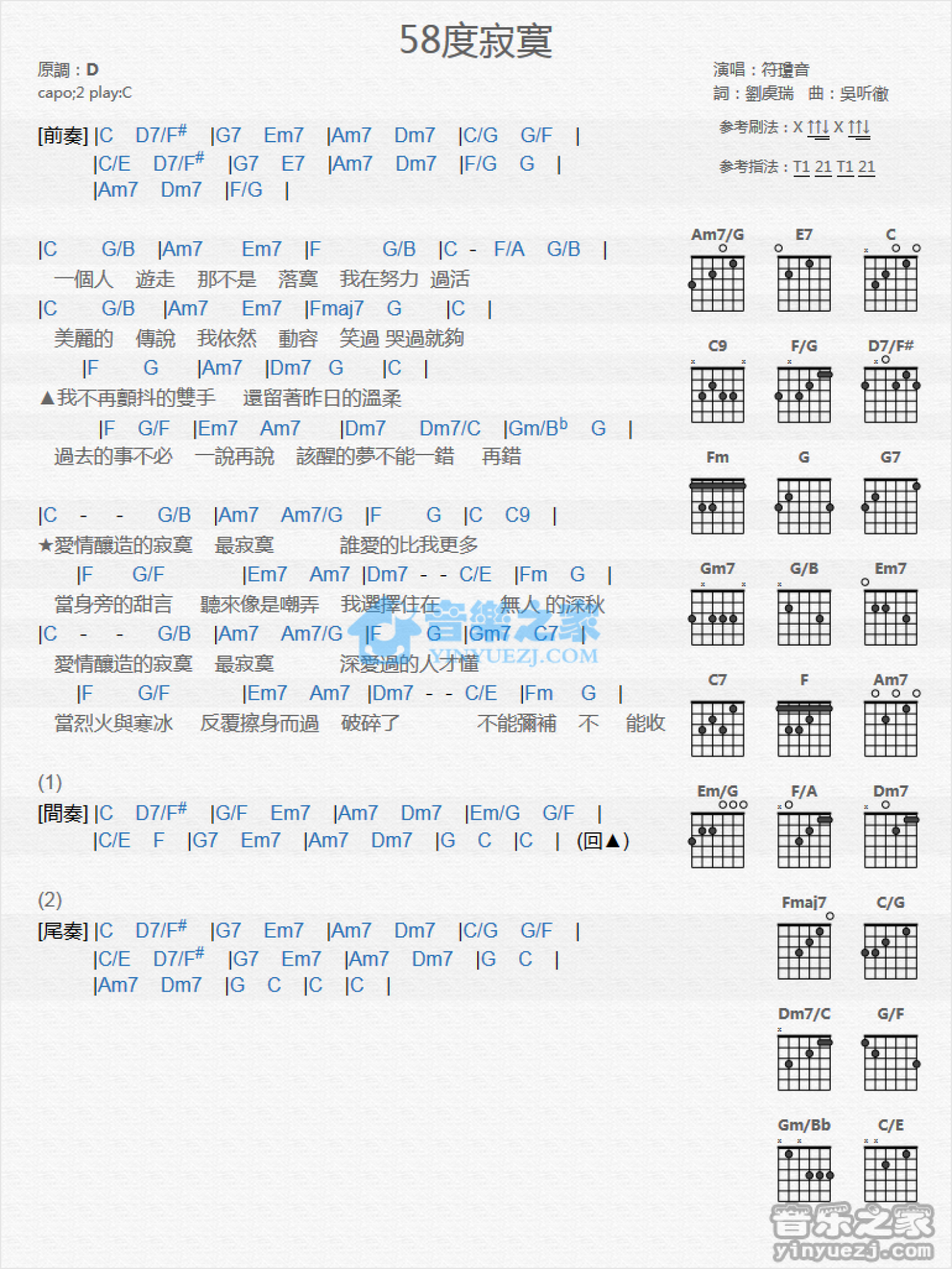 符琼音《58度寂寞》吉他谱_C调吉他弹唱谱_和弦谱第1张