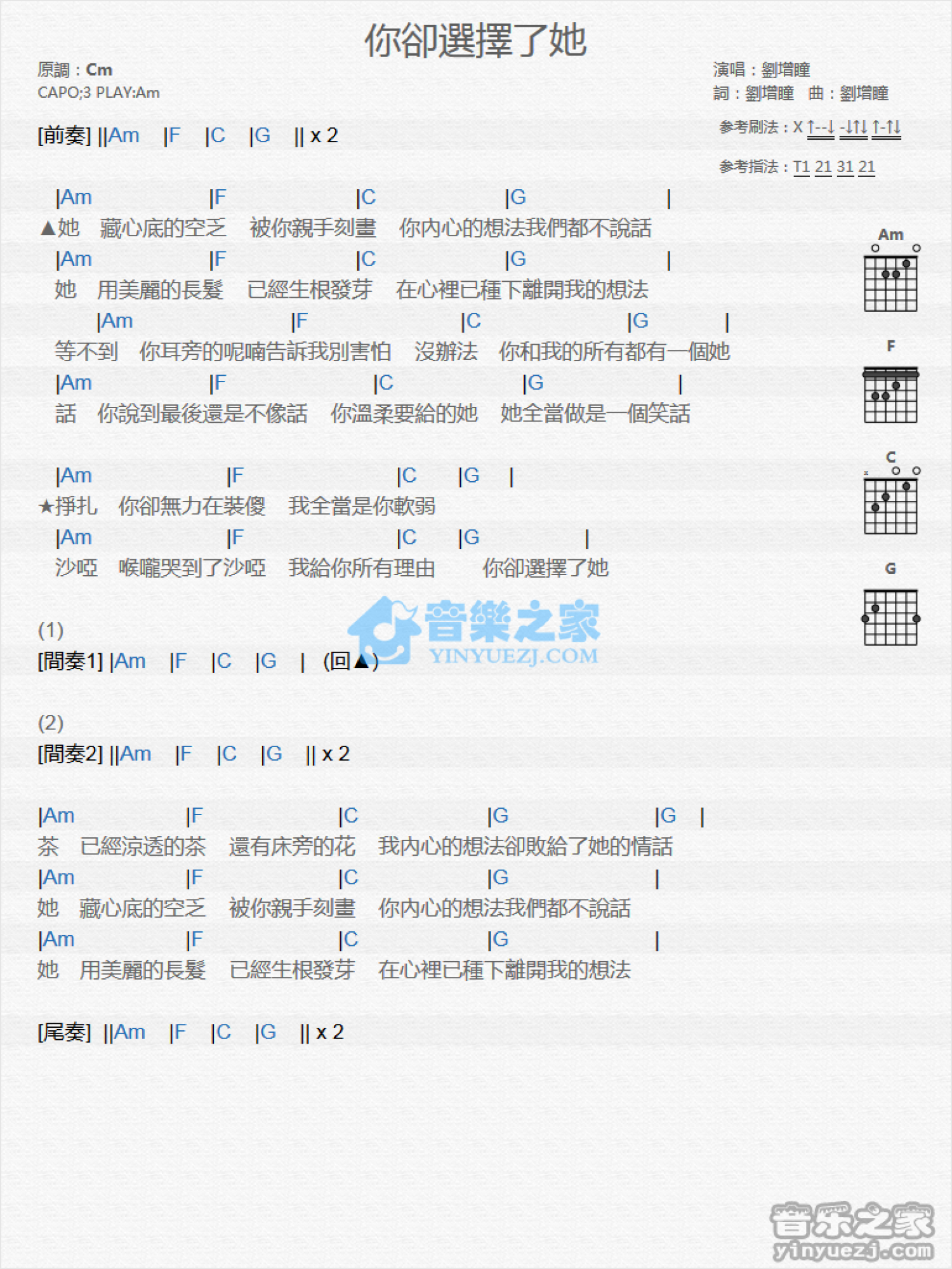 刘增瞳《你却选择了他》吉他谱_C调吉他弹唱谱_和弦谱第1张