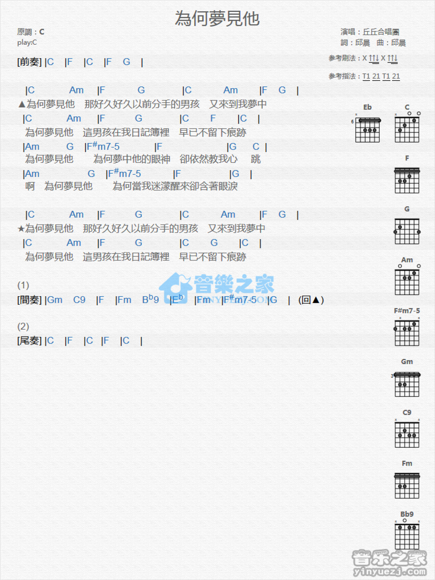 丘丘合唱团《为何梦见他》吉他谱_C调吉他弹唱谱_和弦谱第1张