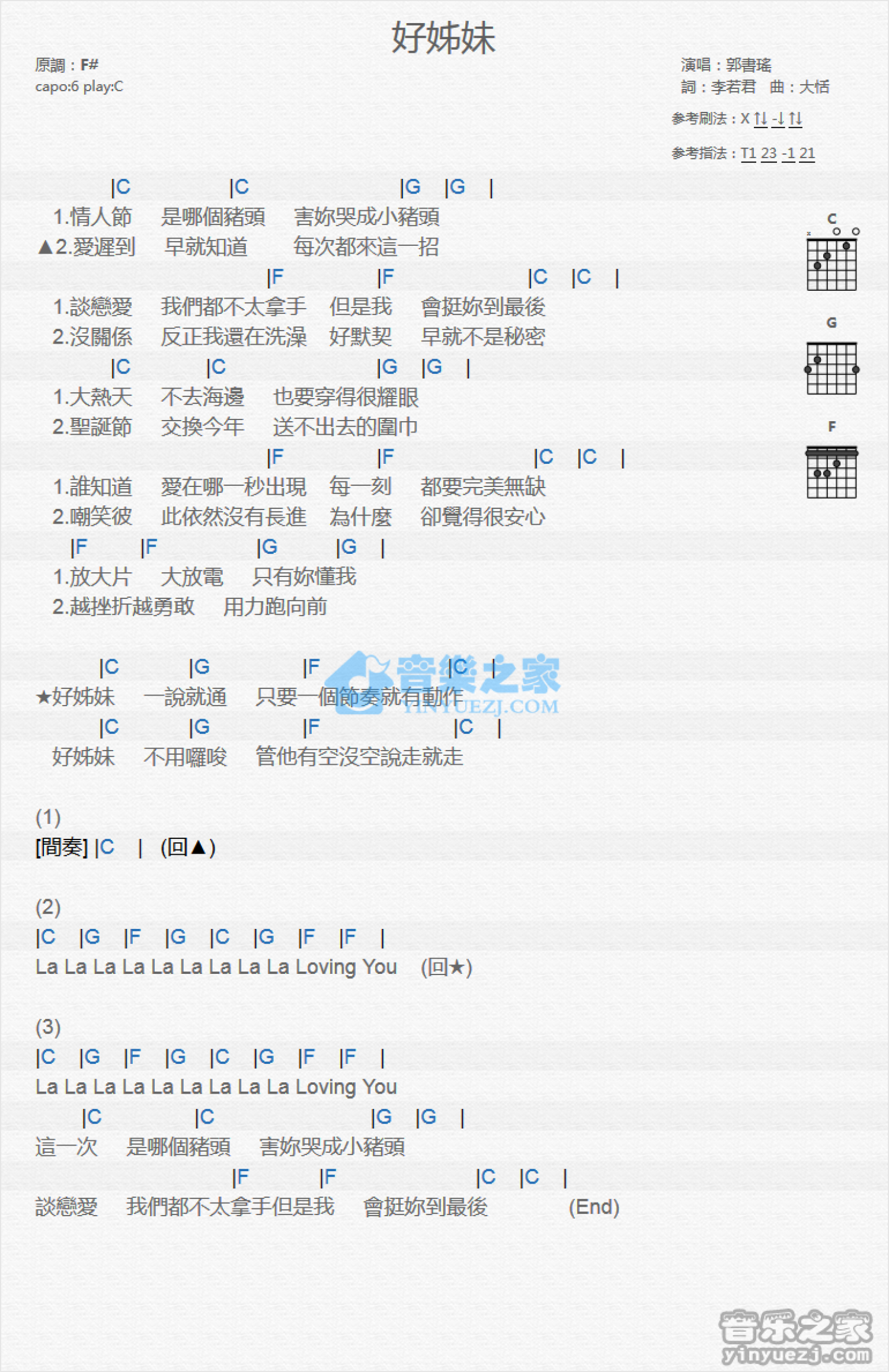 郭书瑶《好姊妹》吉他谱_C调吉他弹唱谱_和弦谱第1张