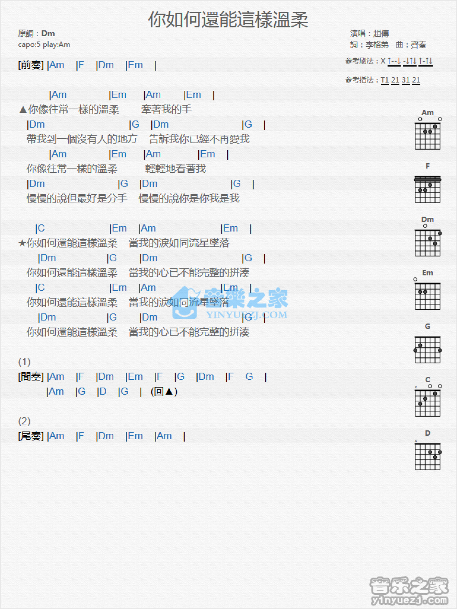 赵传《你如何还能这样温柔》吉他谱_C调吉他弹唱谱_和弦谱第1张