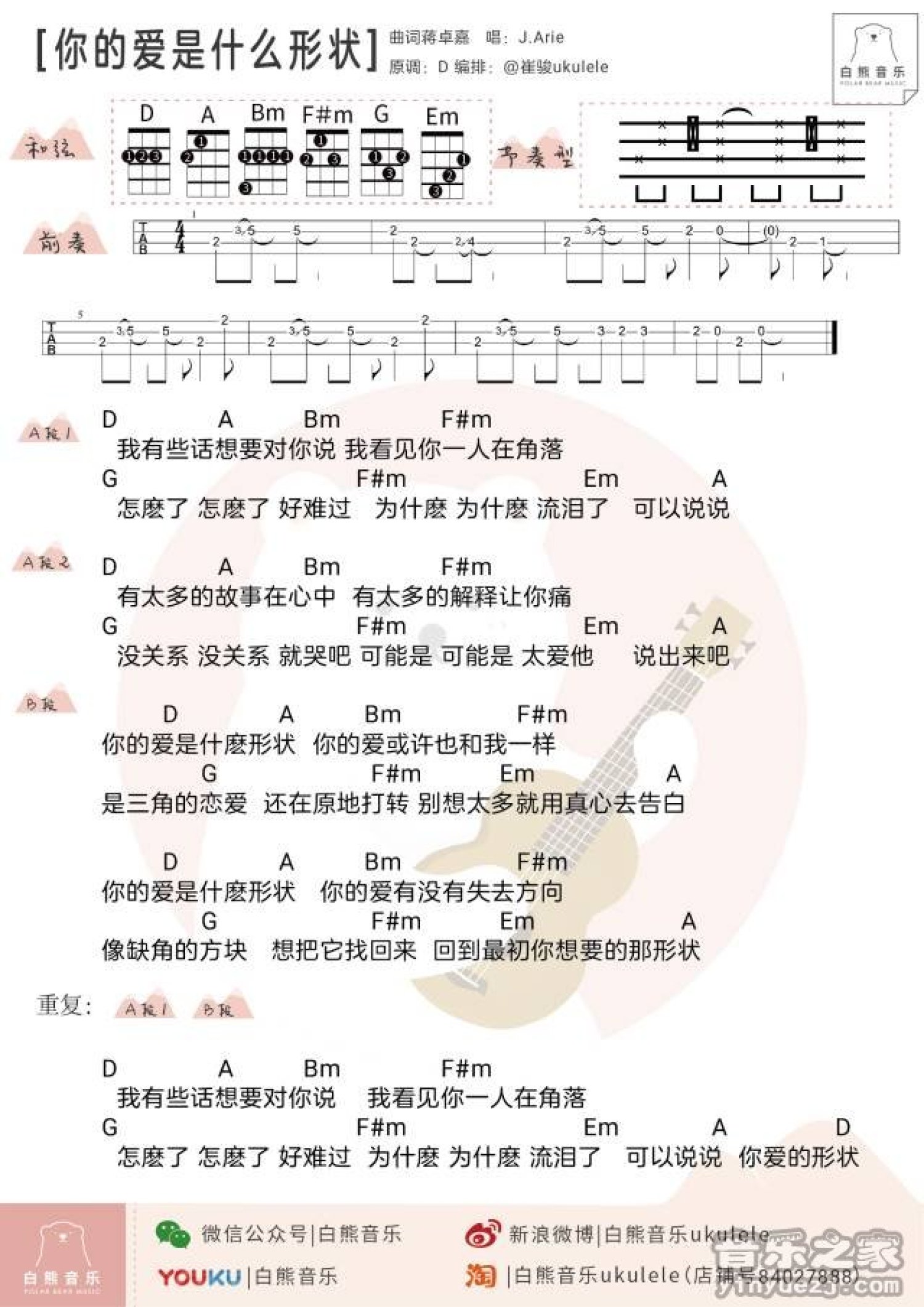 J.Arie/雷琛瑜《你的爱是什么形状》吉他谱_D调吉他弹唱谱第1张