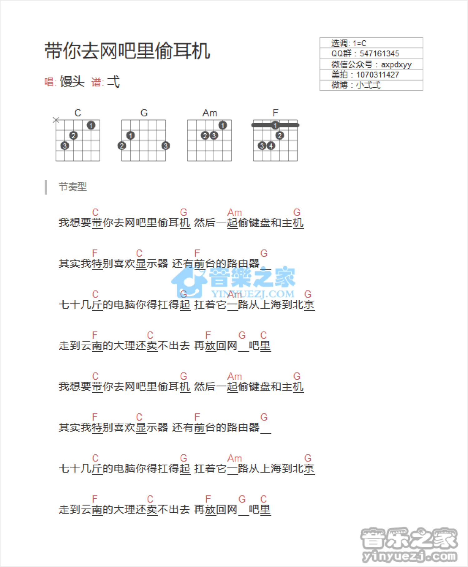 馒头《带你去网吧偷耳机》吉他谱_C调吉他弹唱谱_和弦谱第1张