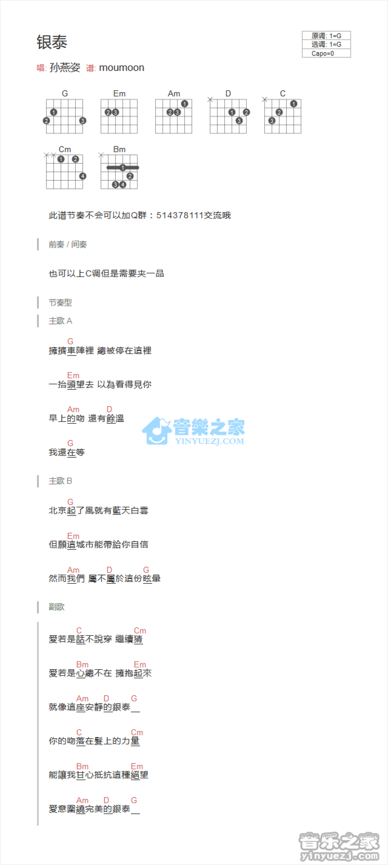 孙燕姿《银泰》吉他谱_G调吉他弹唱谱_和弦谱第1张