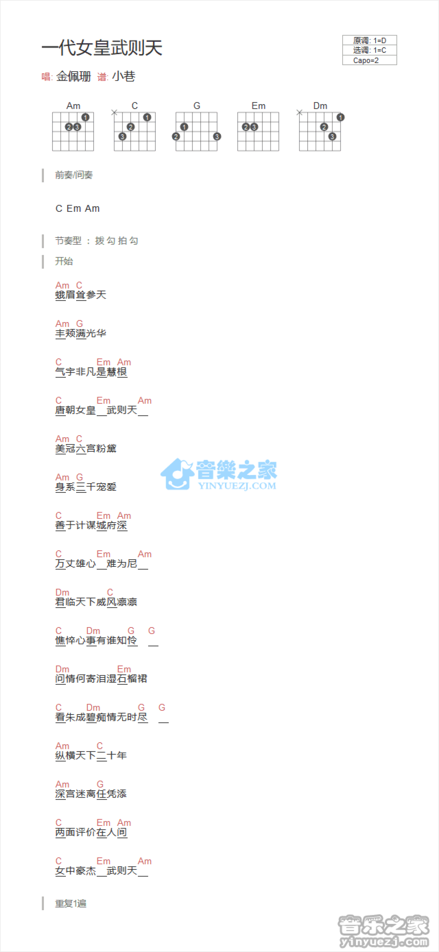 金佩珊《一代女皇武则天》吉他谱_C调吉他弹唱谱_和弦谱第1张