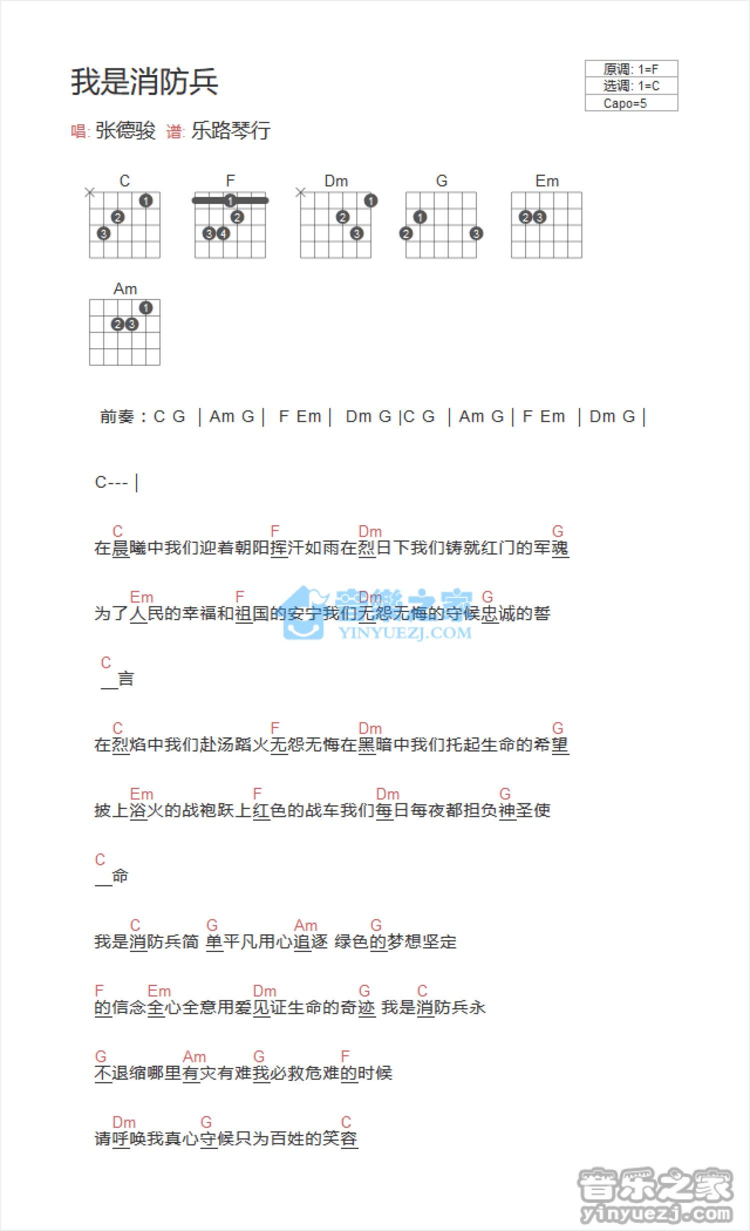 张德骏《我是消防兵》吉他谱_C调吉他弹唱谱_和弦谱第1张