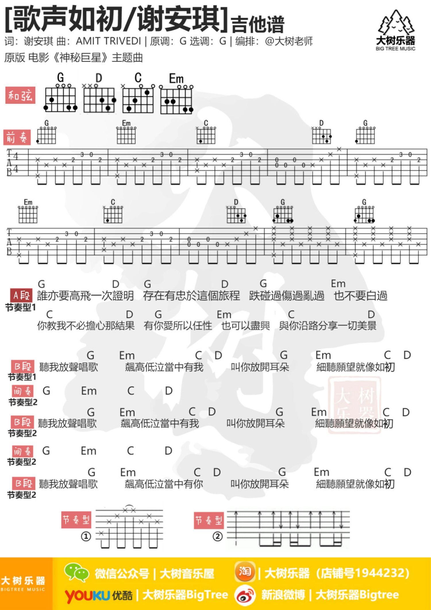 谢安琪《歌声如初》吉他谱_G调吉他弹唱谱第1张