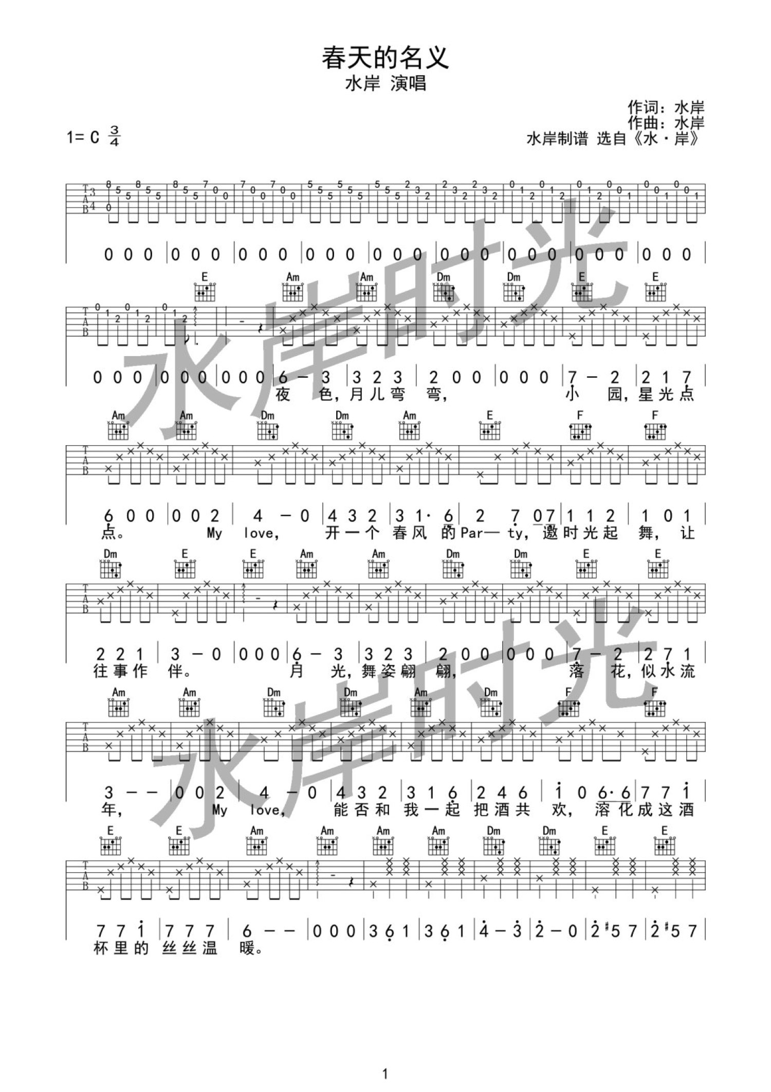 水岸《春天的名义》吉他谱_C调吉他弹唱谱第1张