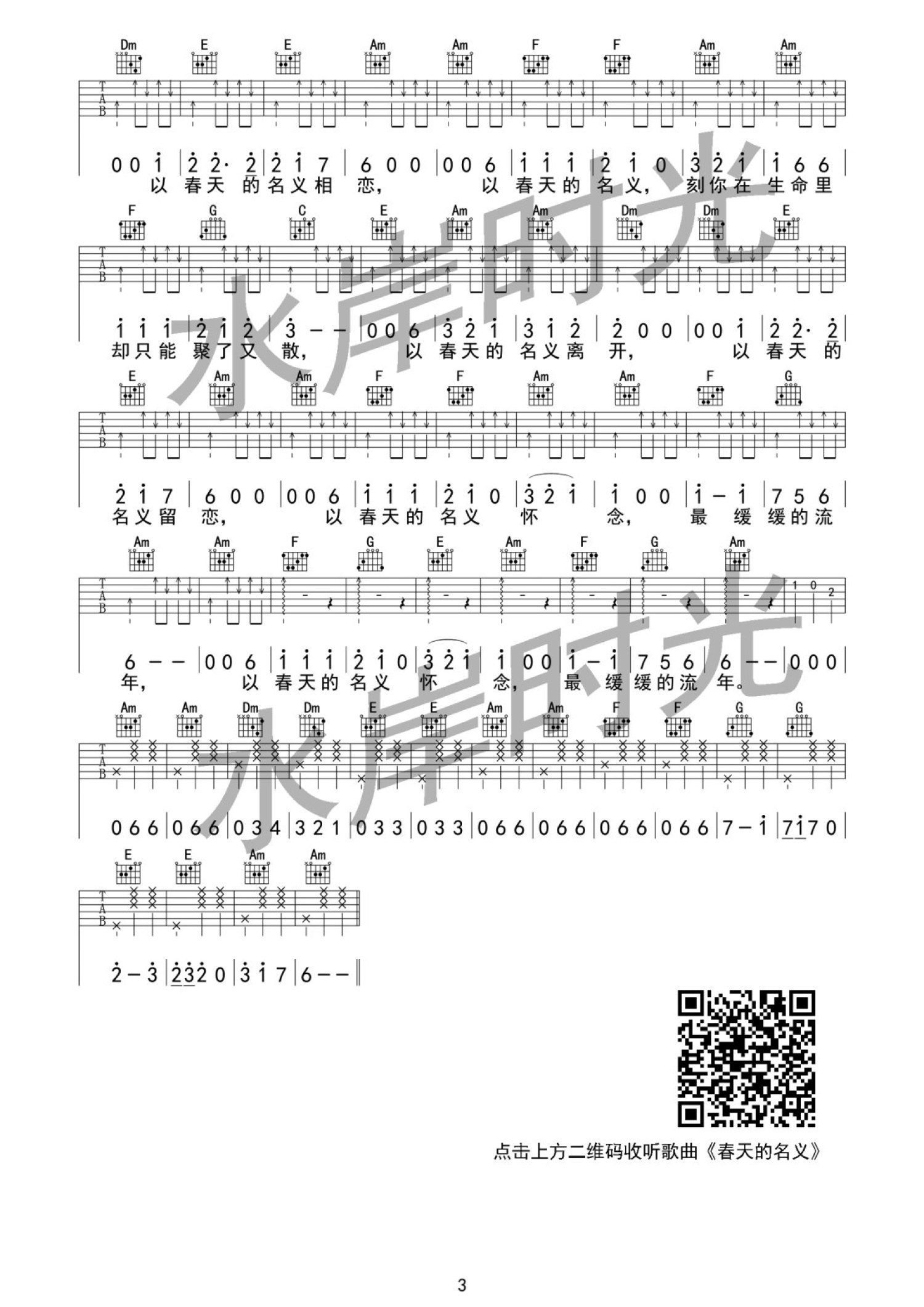 水岸《春天的名义》吉他谱_C调吉他弹唱谱第3张
