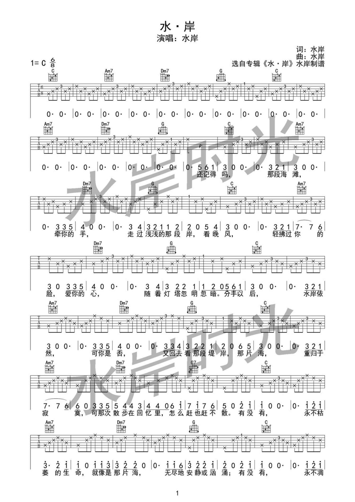 水岸《水・岸》吉他谱_C调吉他弹唱谱第1张