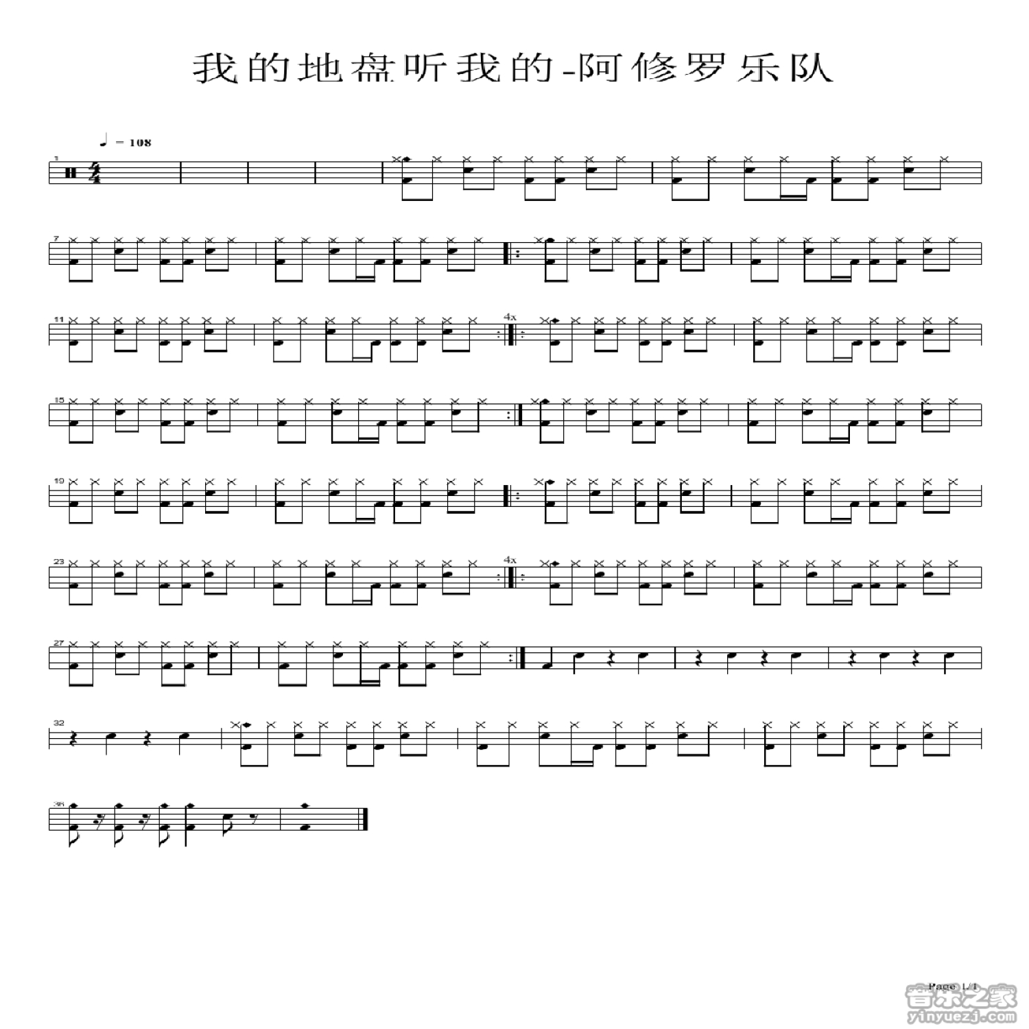 阿修罗乐队《我的地盘听我的》鼓谱_架子鼓谱第1张