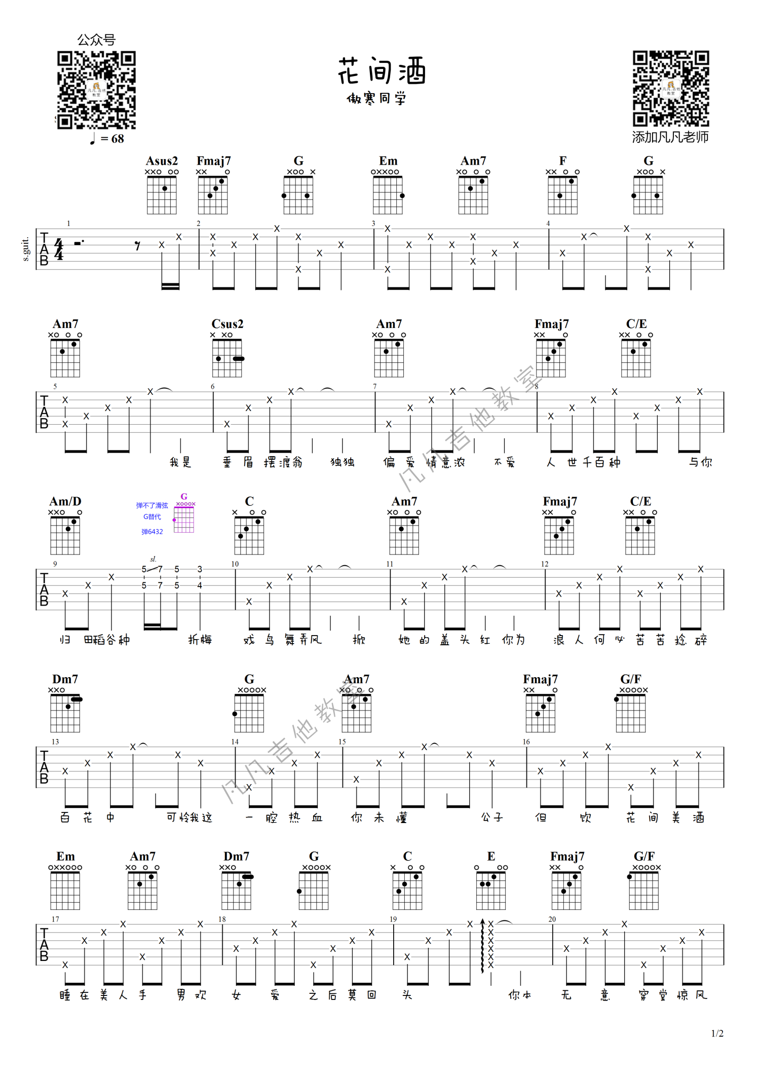 傲寒同学《花间酒》吉他谱_C调吉他弹唱谱_简单版第1张