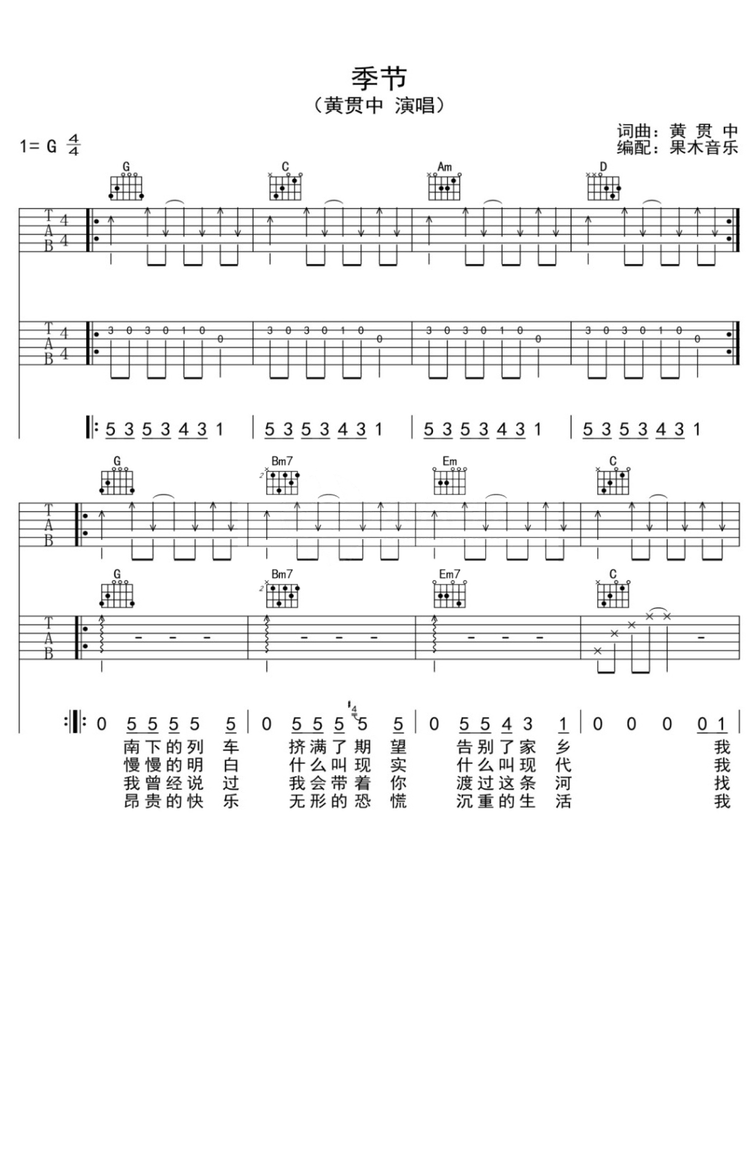 黄贯中《季节》吉他谱_G调吉他弹唱谱第1张
