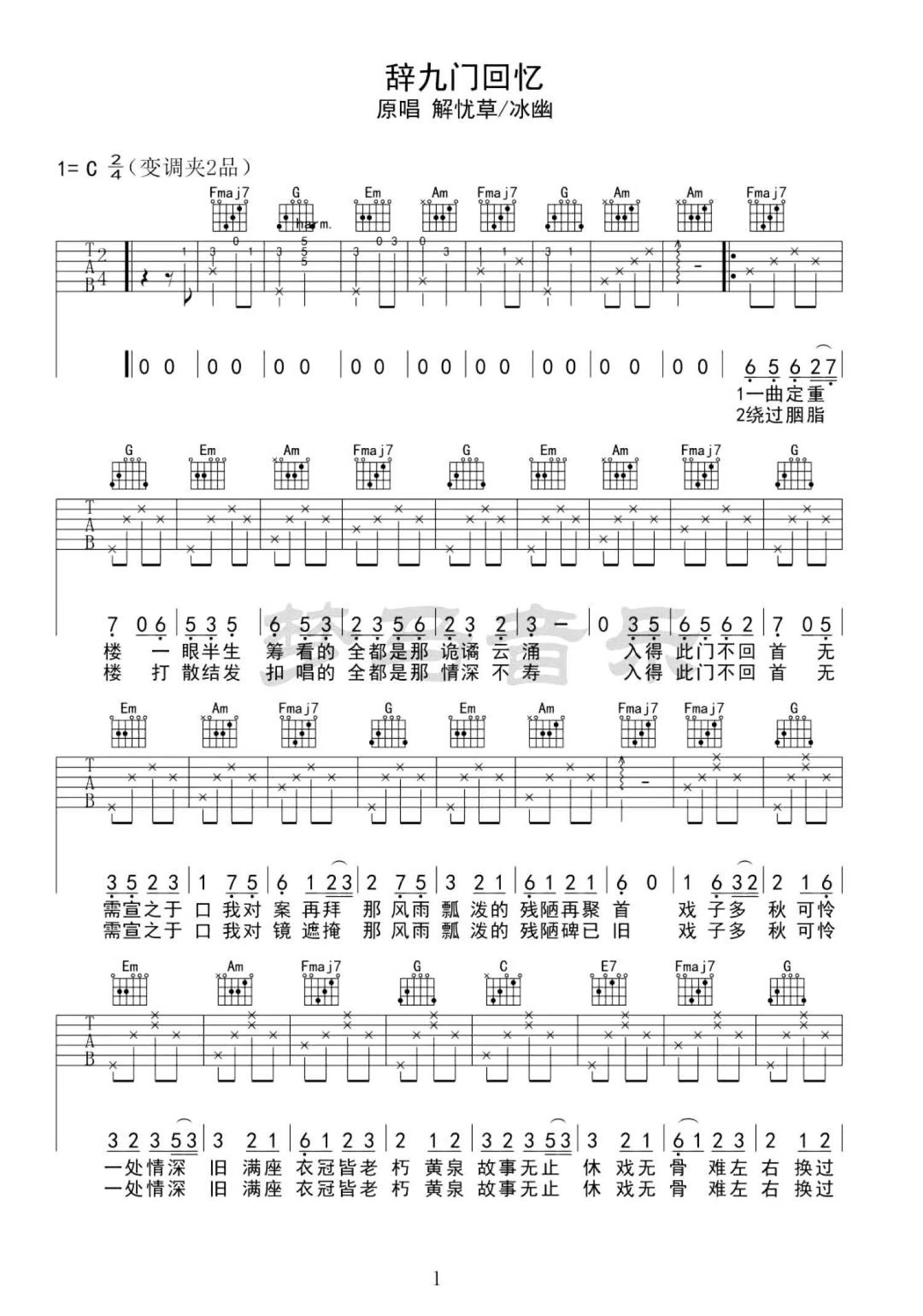 解忧草/冰幽《辞九门回忆》吉他谱_C调吉他弹唱谱第1张