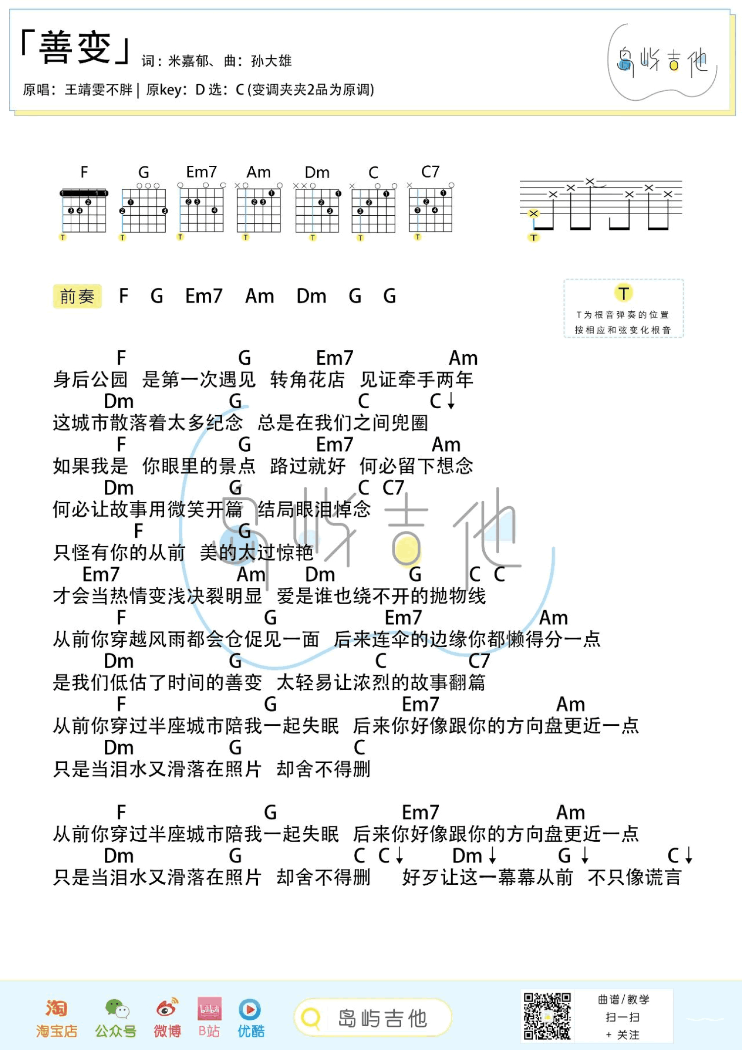 王靖雯不胖《善变》吉他谱_C调吉他弹唱谱_和弦谱第1张