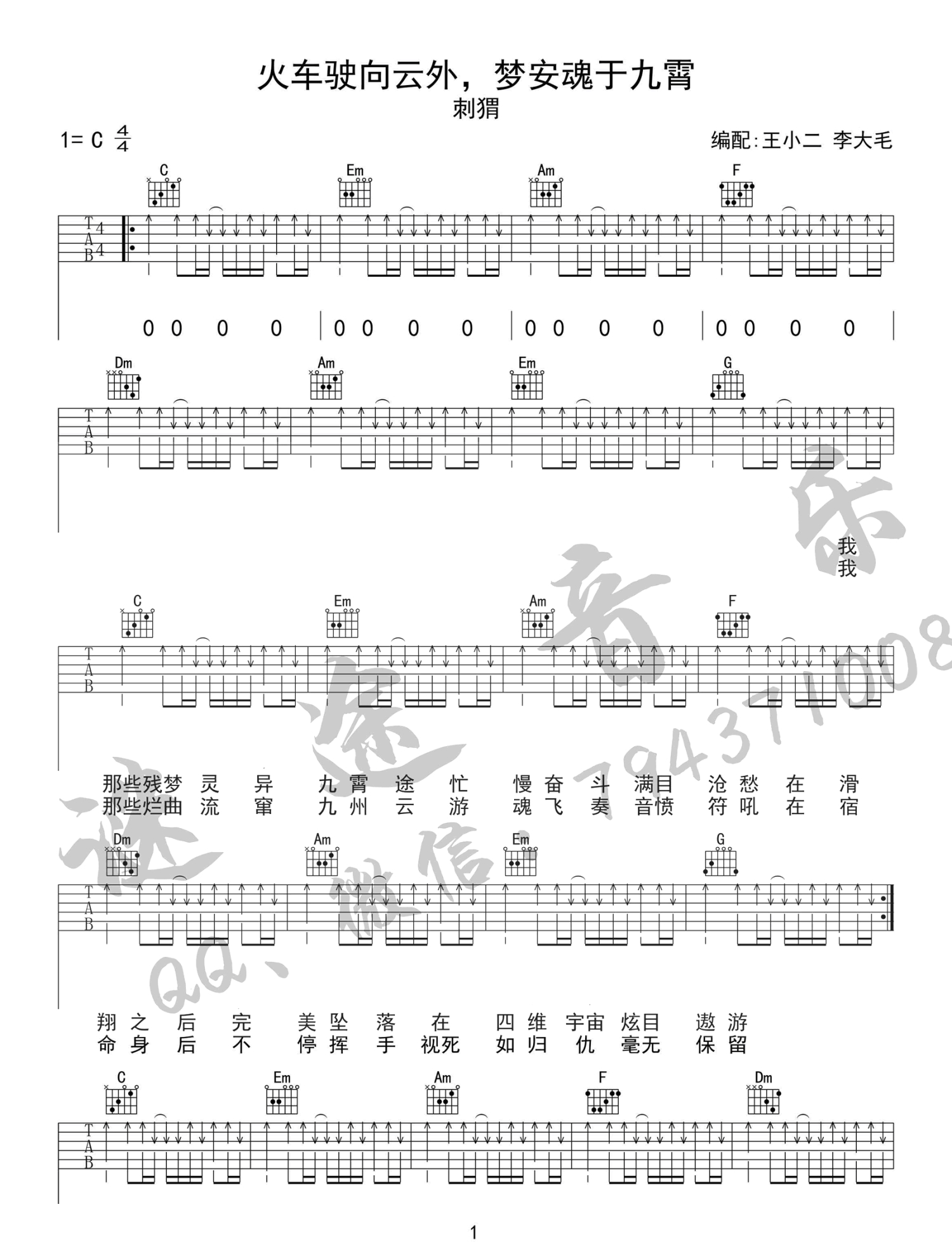 刺猬乐队《火车驶向云外梦安魂于九霄》吉他谱_C调吉他弹唱谱第1张