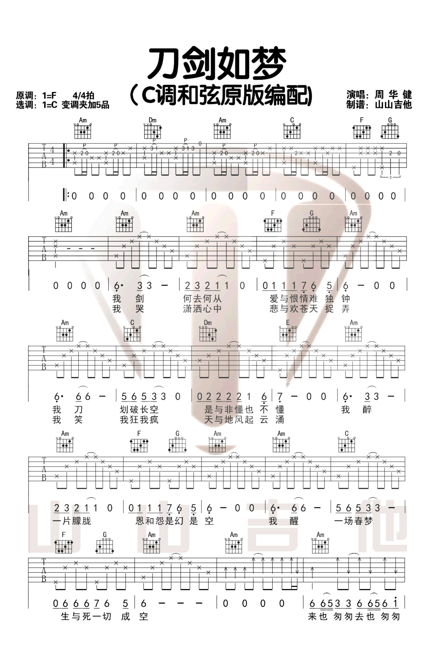 周华健《刀剑如梦》吉他谱_C调吉他弹唱谱_原版带前奏第1张