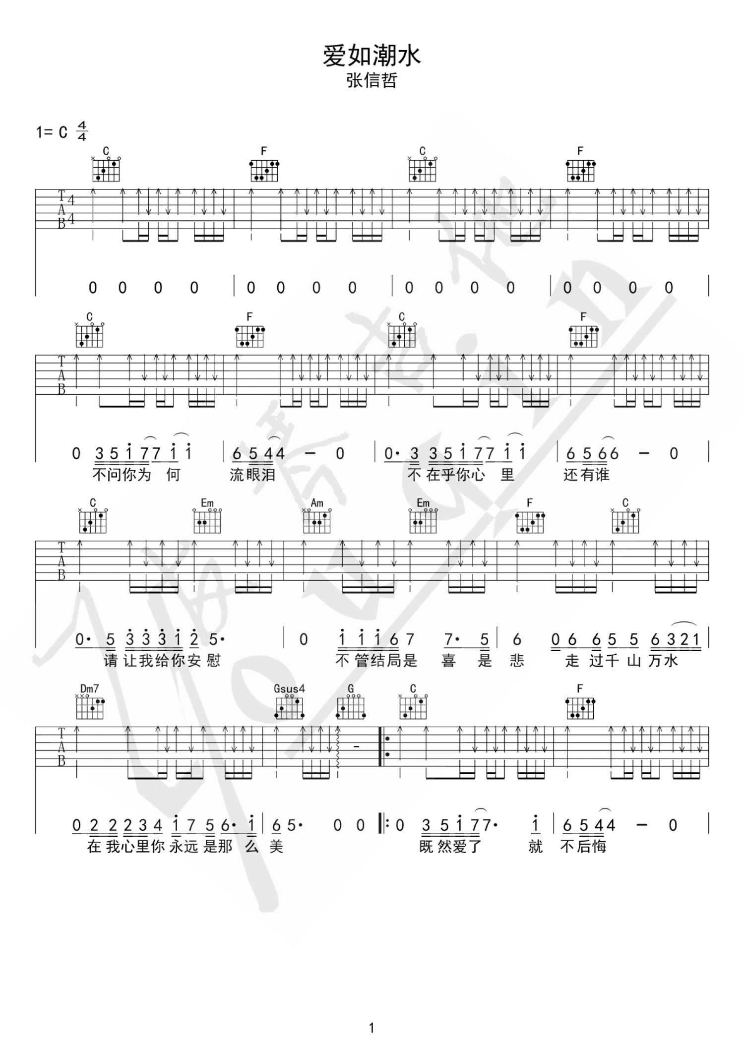 张信哲《爱如潮水》吉他谱_C调吉他弹唱谱第1张
