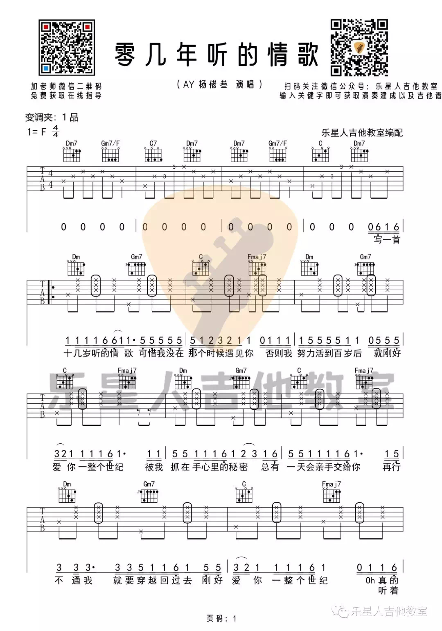 杨老叁《零几年听的情歌》吉他谱_F调吉他弹唱谱第1张