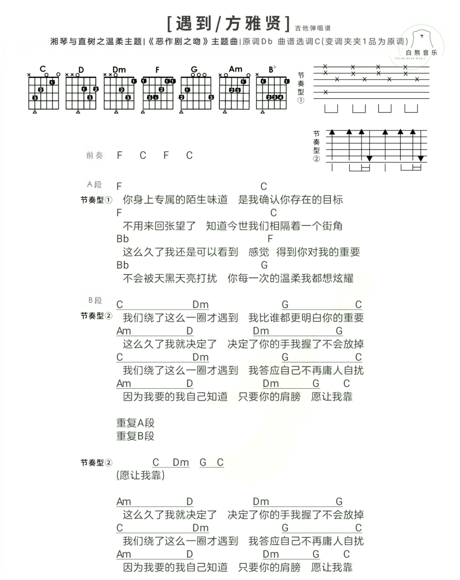 方雅贤《遇到》吉他谱_C调吉他弹唱谱_和弦谱第1张