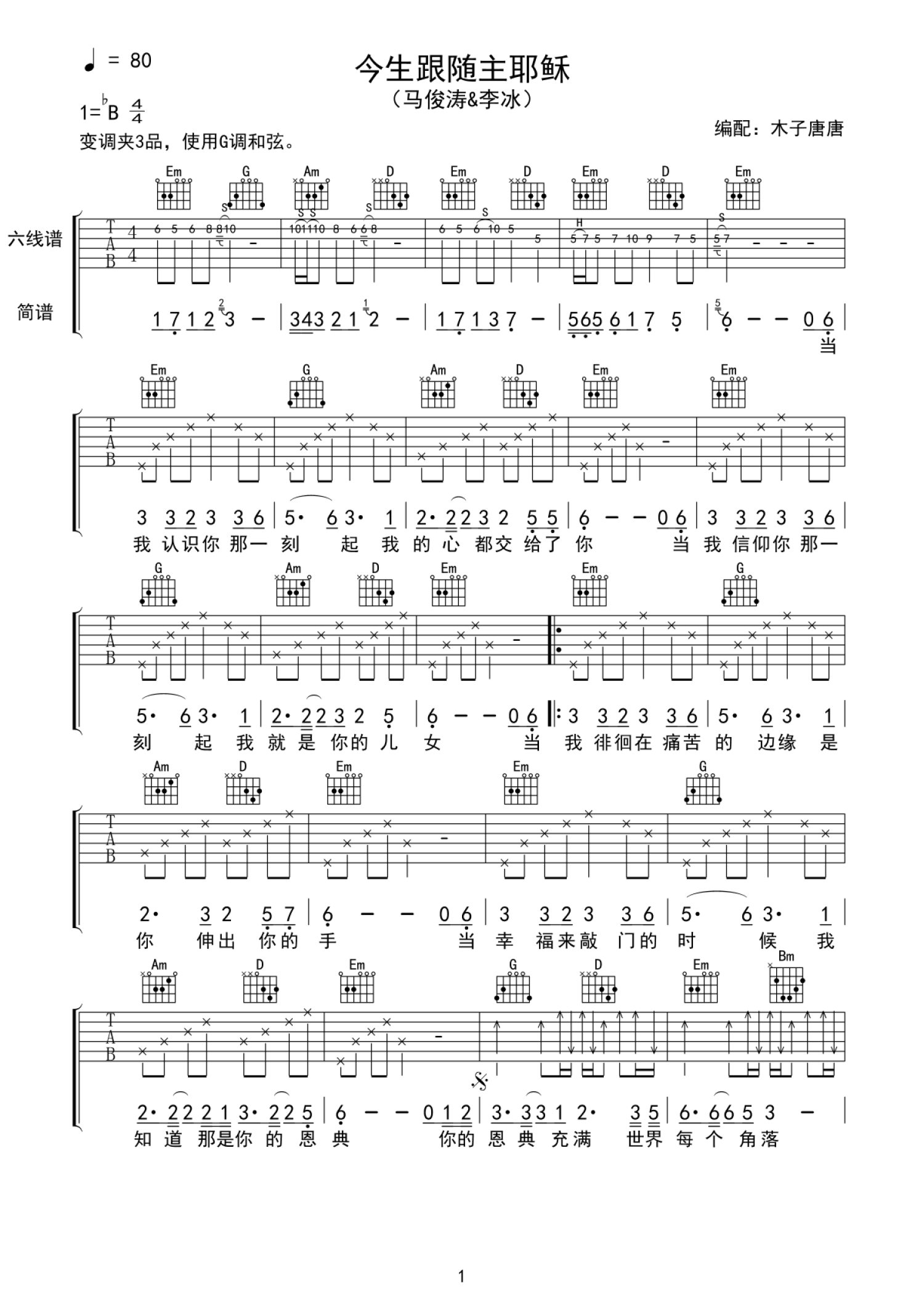赞美诗《今生跟随主耶稣》吉他谱_G调吉他弹唱谱第1张