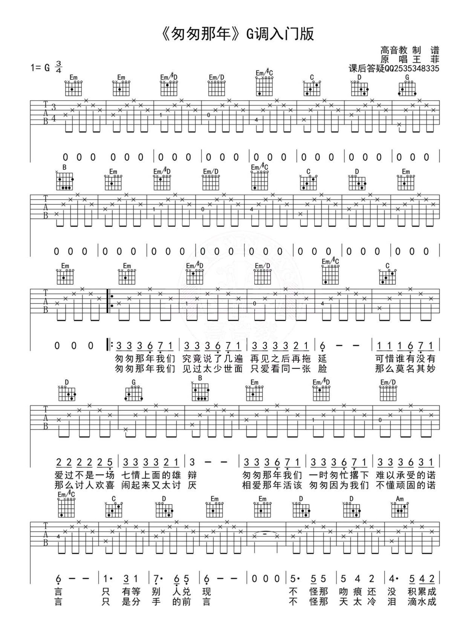 王菲《匆匆那年》吉他谱_G调吉他弹唱谱第1张