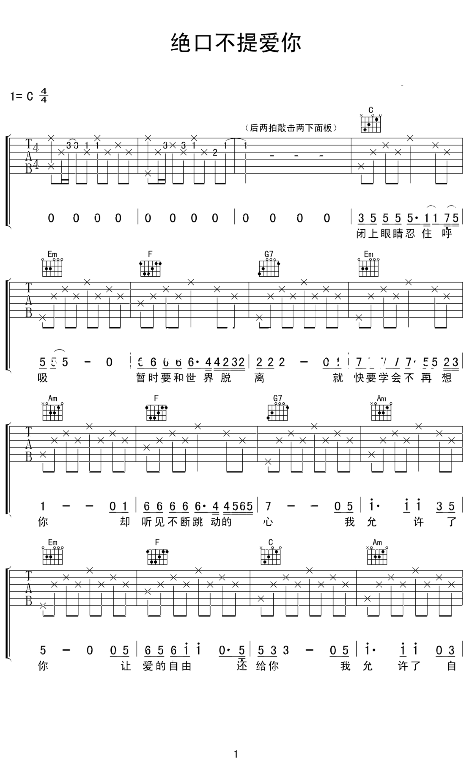 郑中基《绝口不提爱你》吉他谱_C调吉他弹唱谱第1张
