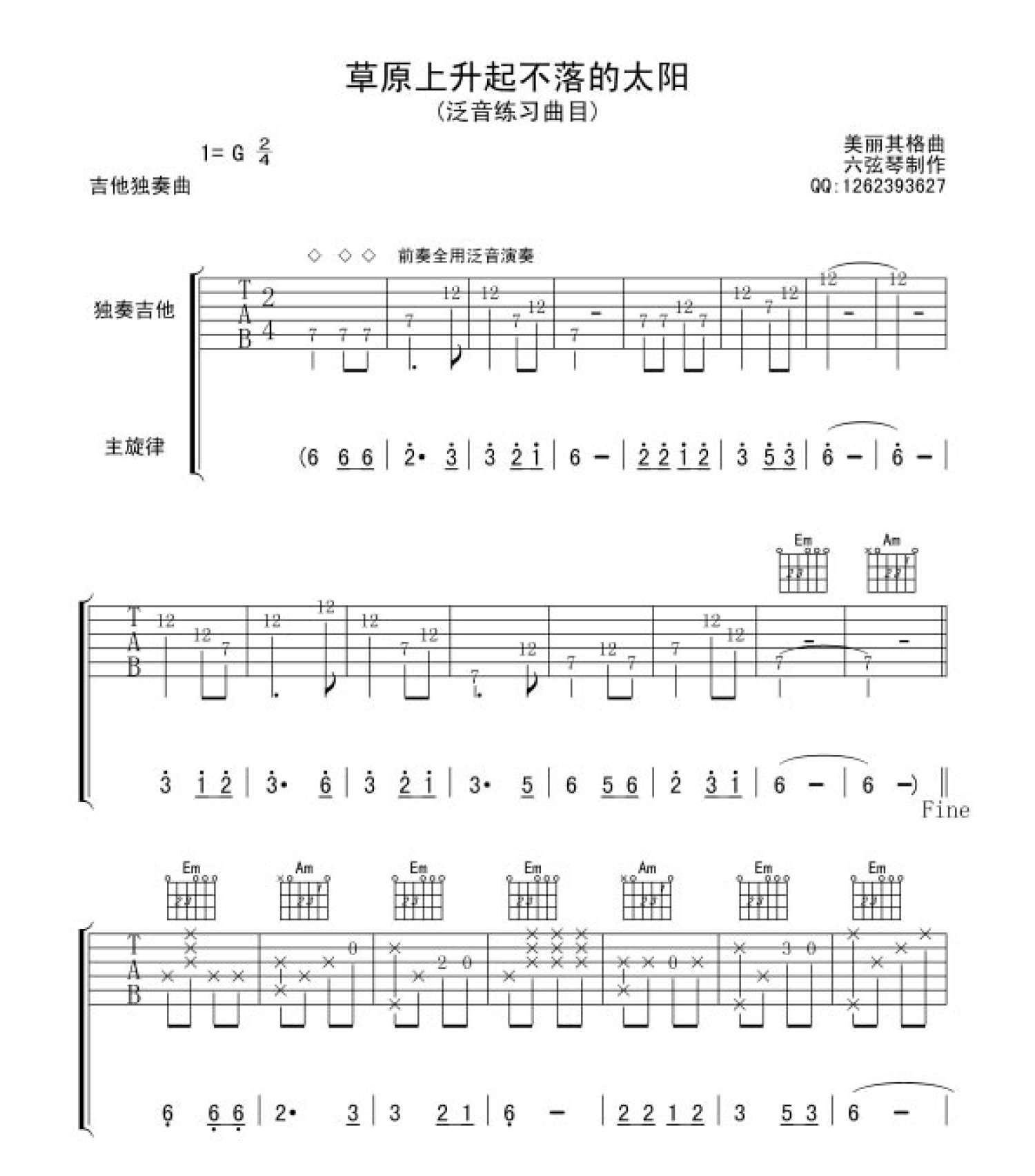 《草原上升起不落的太阳》吉他谱_G调吉他独奏谱_泛音练习曲目第1张