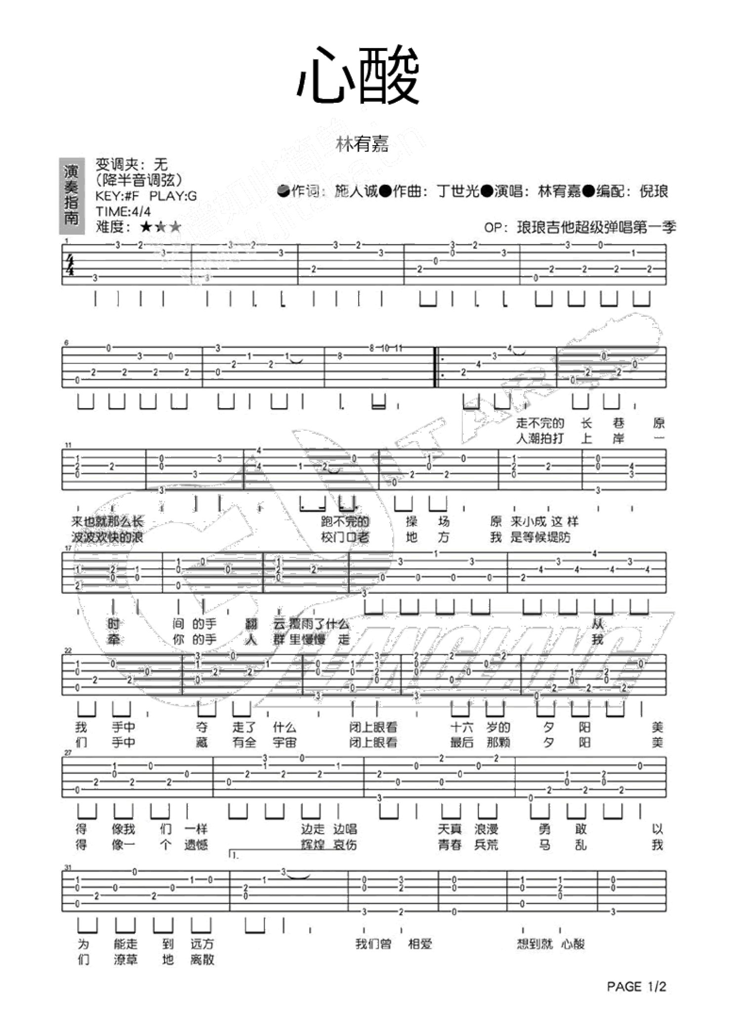 林宥嘉《心酸》吉他谱_G调吉他弹唱谱第1张