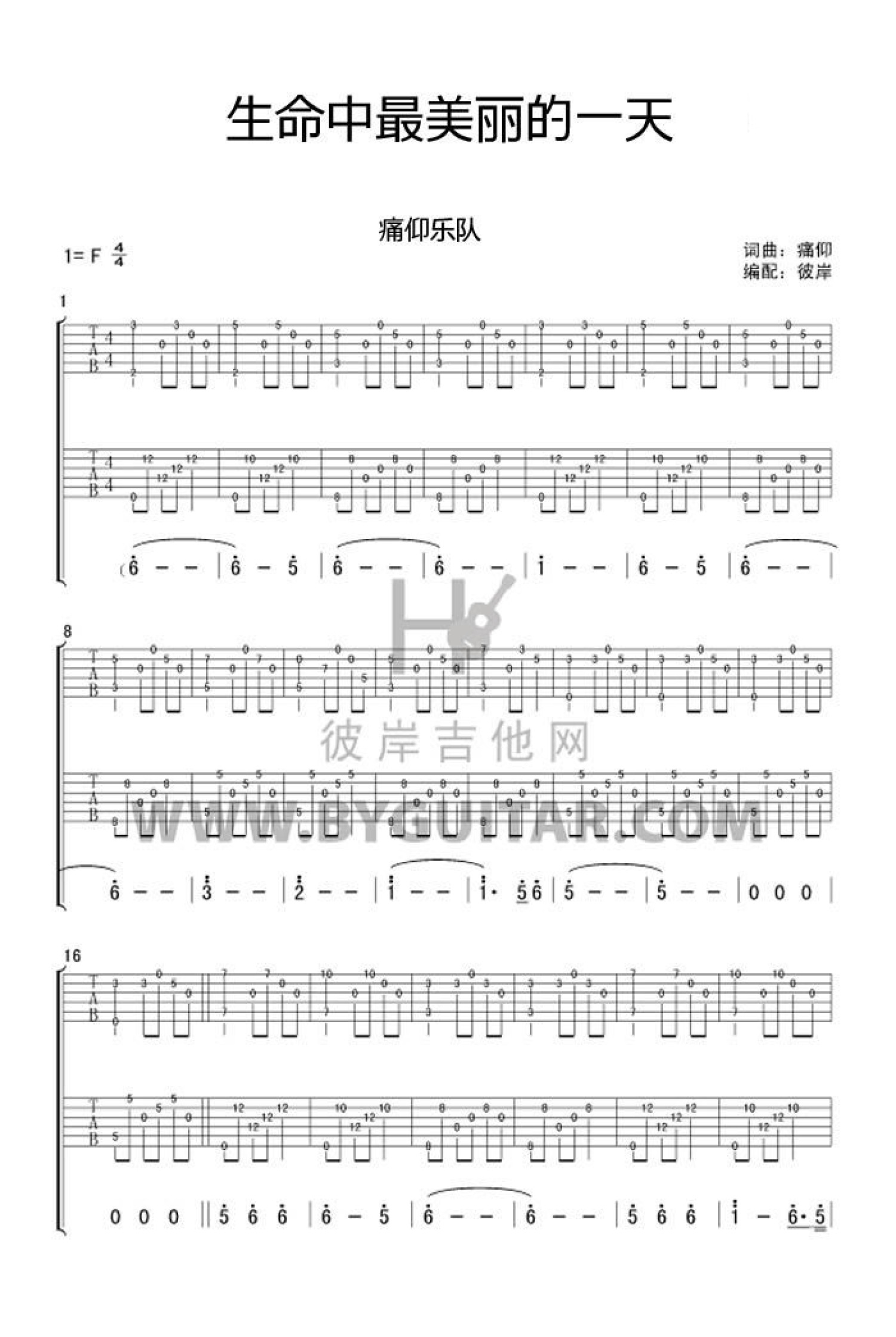 痛仰乐队《生命中最美丽的一天》吉他谱_F调吉他独奏谱第1张