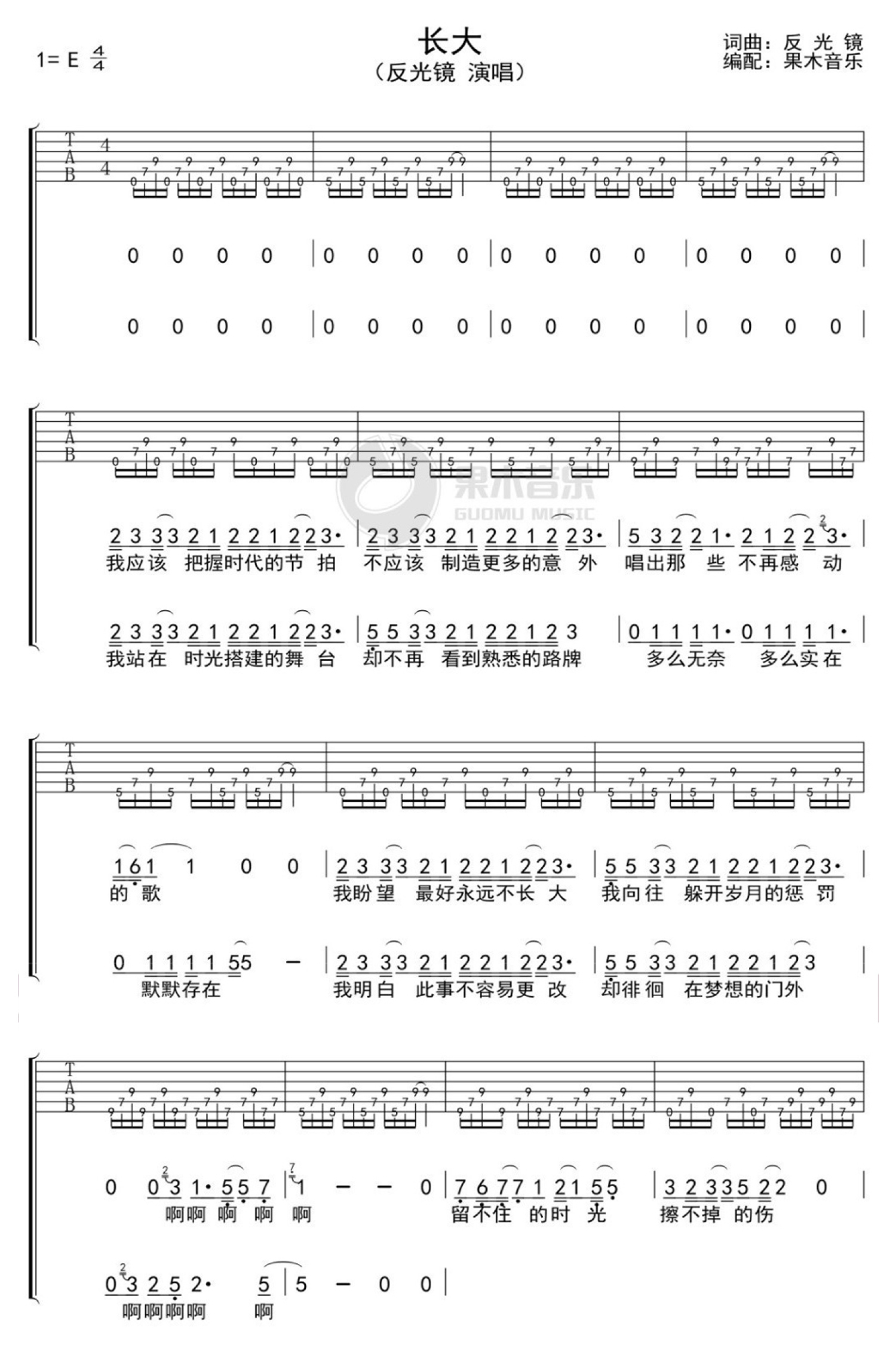 反光镜《长大》吉他谱_E调吉他弹唱谱第1张