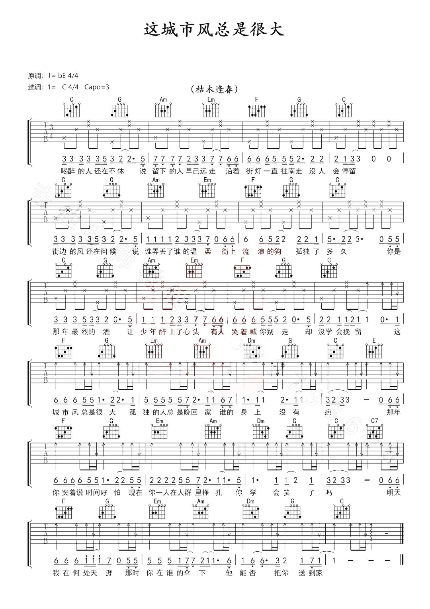 枯木逢春《这城市风总是很大》吉他谱_C调吉他弹唱谱第1张