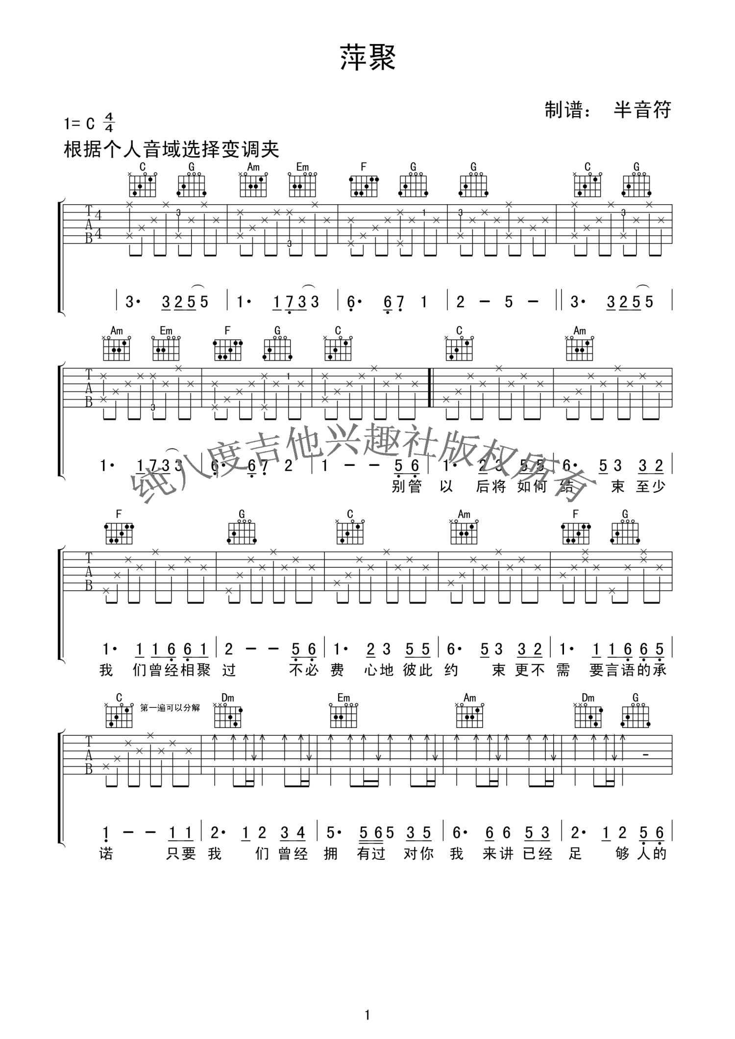 《萍聚》吉他谱_C调吉他弹唱谱第1张