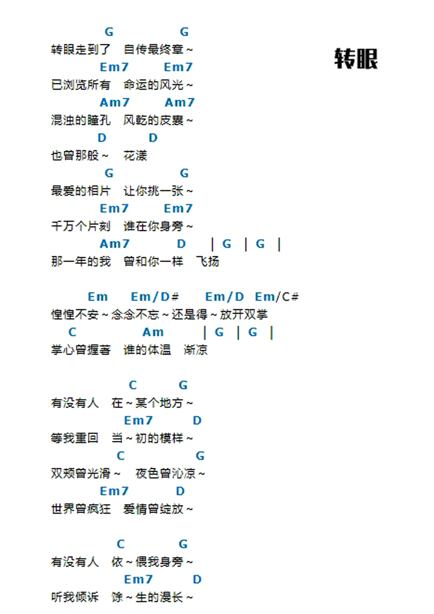 五月天《转眼》吉他谱_G调吉他弹唱谱_和弦谱第1张