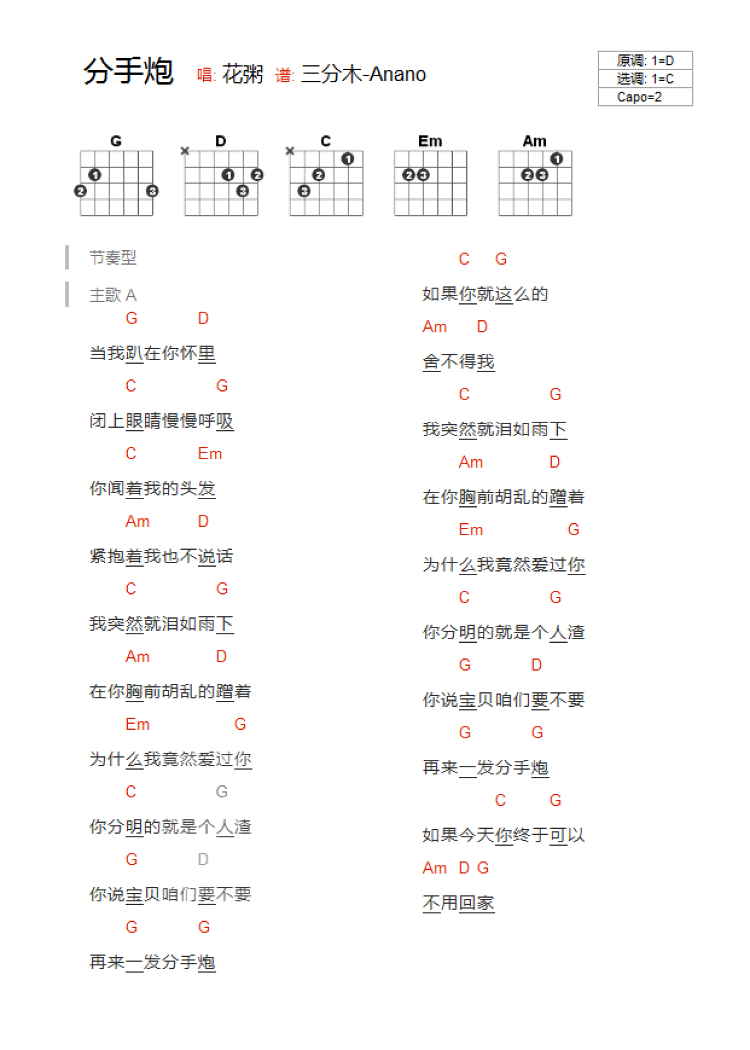 花粥《分手炮》吉他谱_C调吉他弹唱谱_和弦谱第1张