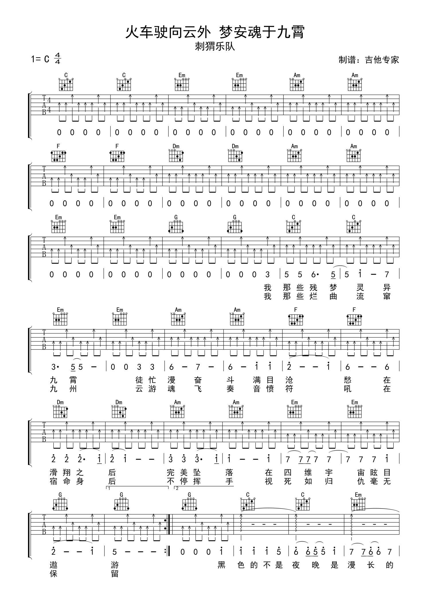 刺猬乐队《火车驶向云外 梦安魂于九霄》吉他谱_C调吉他弹唱谱第1张