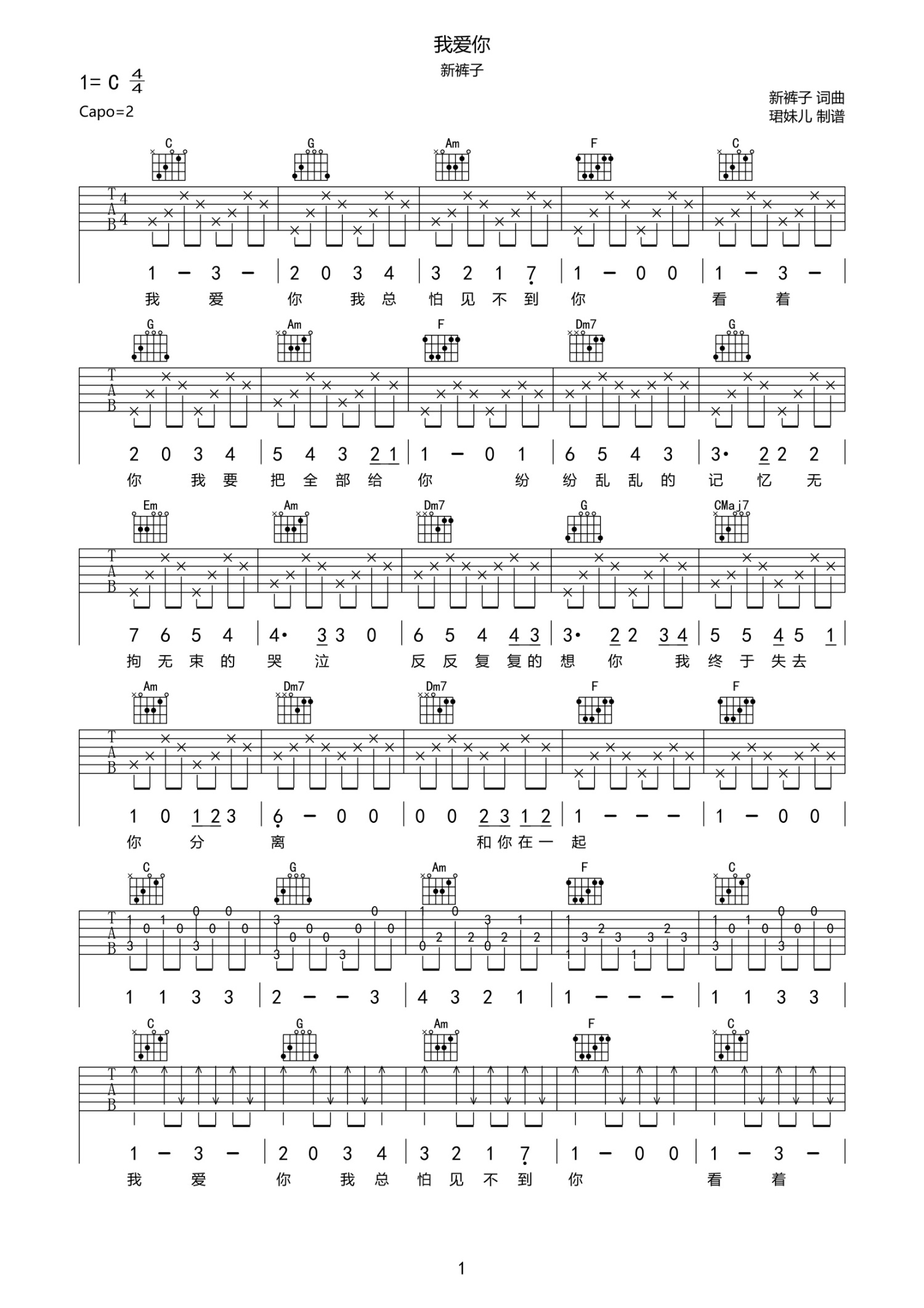 新裤子《我爱你》吉他谱_C调吉他弹唱谱第1张