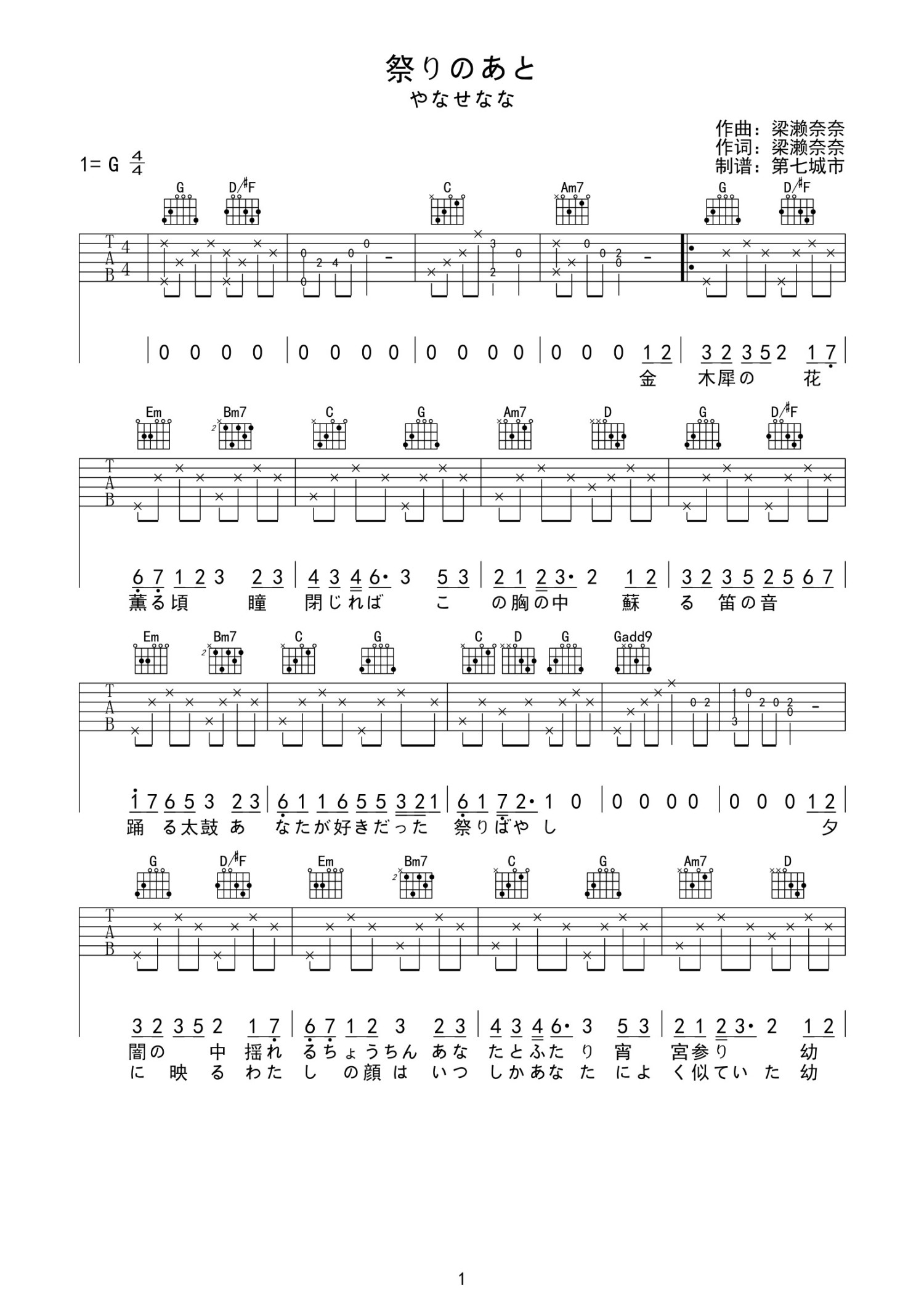 やなせなな《祭りのあと》吉他谱_G调吉他弹唱谱第1张